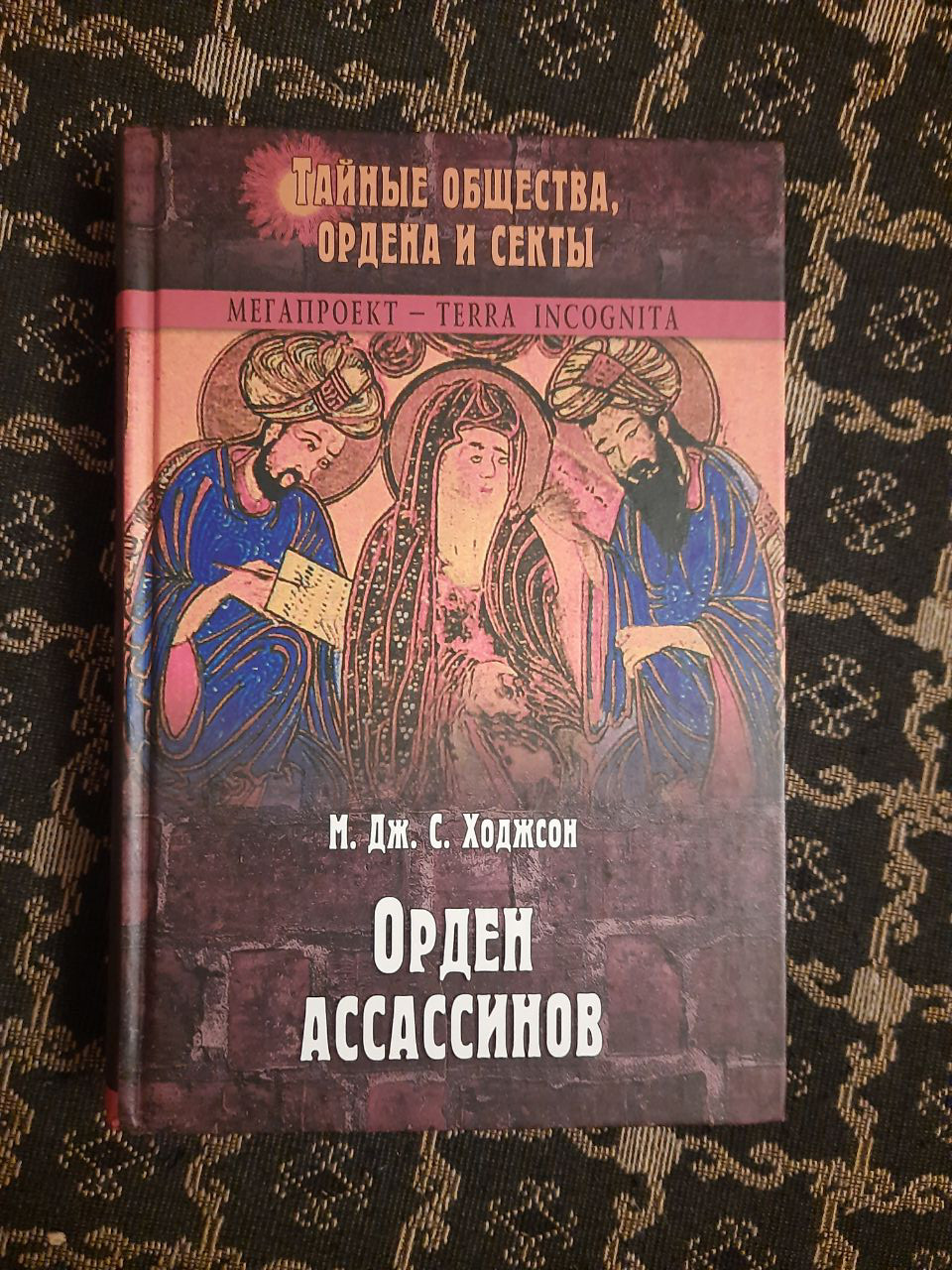 Орден ассасcінов. М. Дж. С. Ходжсон. , Віче, Євразія. 2006 р