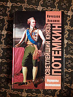 Светлейший князь Потемкин. В. С. Лопатин. , 2003 г