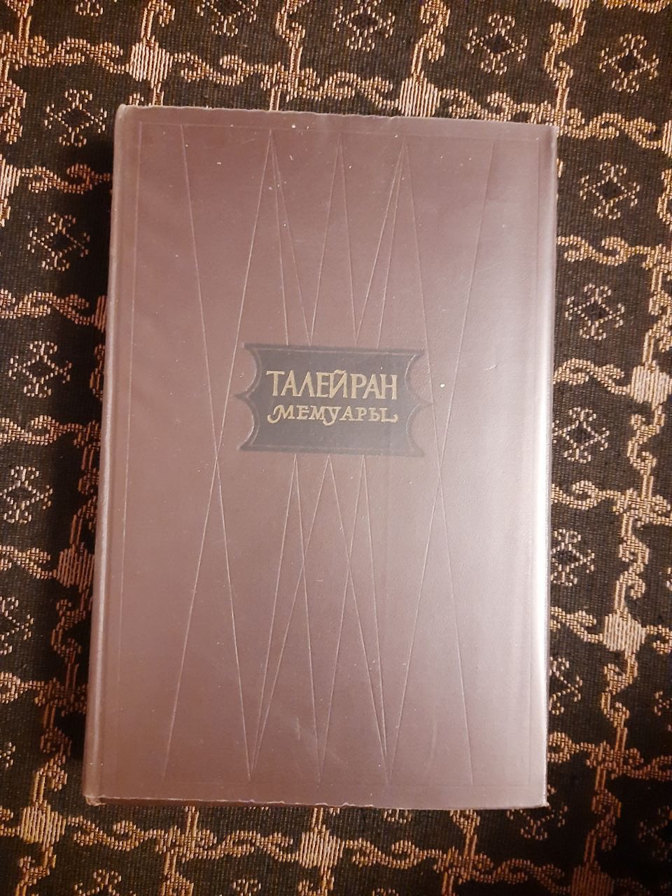 Талейран. Мемуари. Старий режим, Велика революція, імперія, реставрація. , 1959 р
