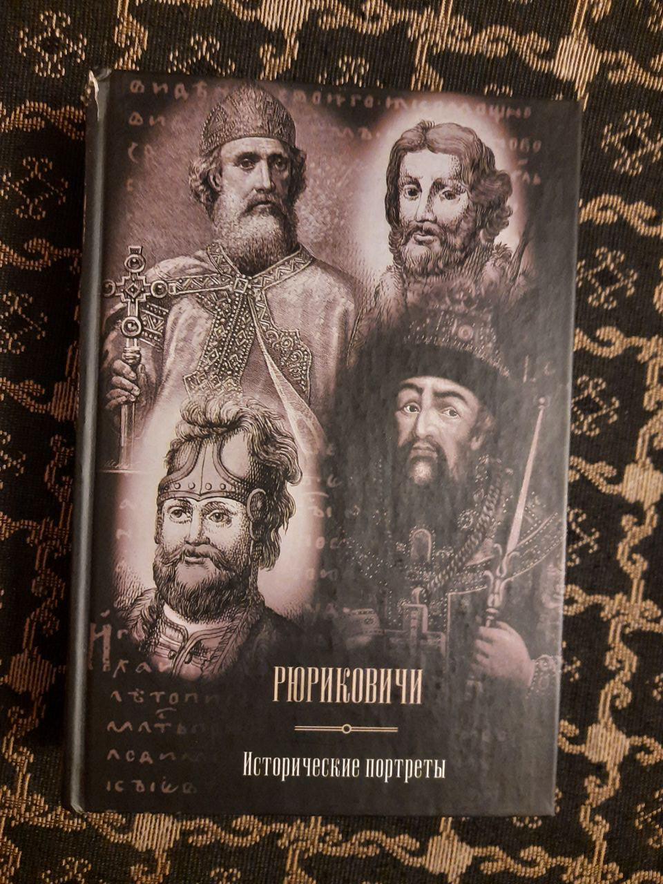 Рюриковичі. Історичні портрети. В. М. Курганов. , 2011 рік