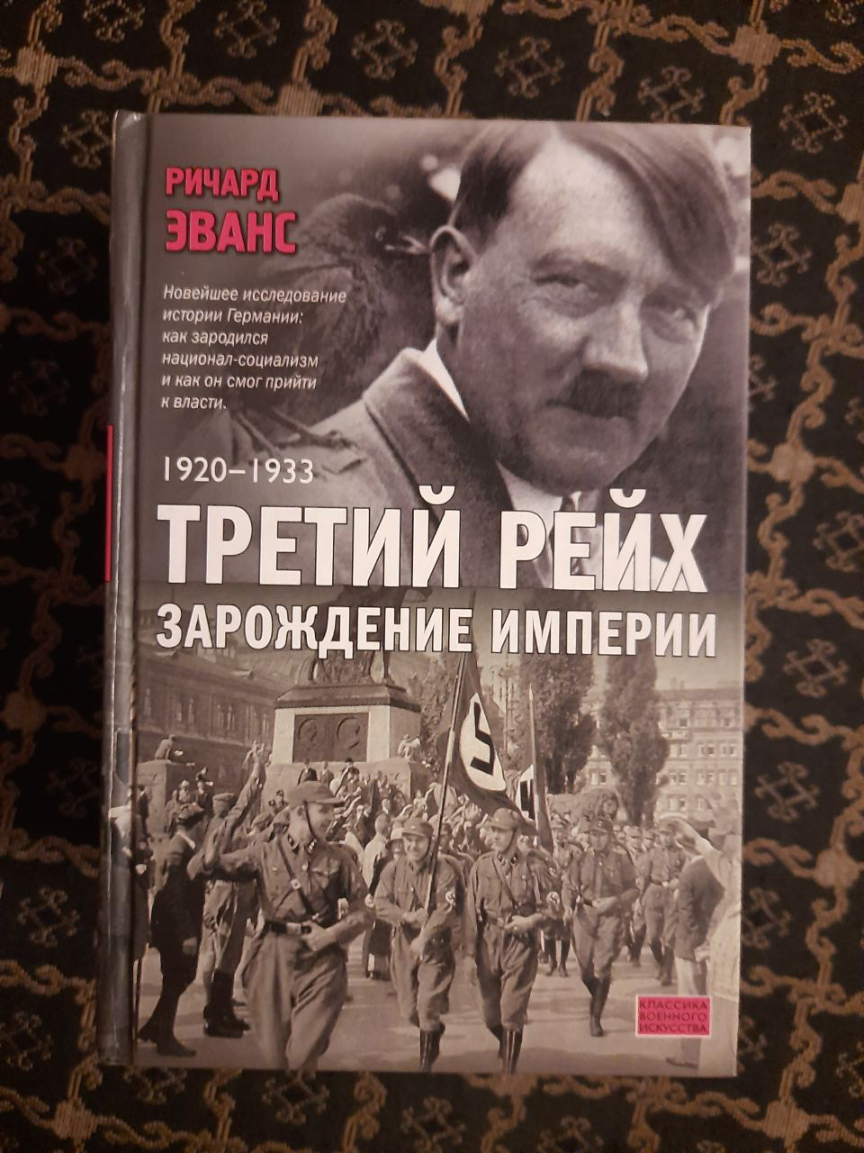 Третій рейх. Зародження імперії. Дні тріумфу. Дні війни. 3 томи. Річард Еванс. Єкатеринбург, . 2011 рік