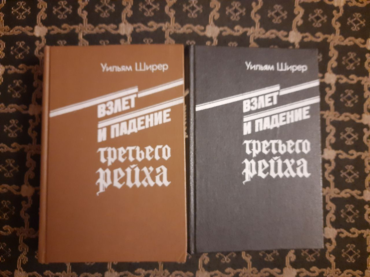 Зліт і падіння Третього рейху. У 2-х томах. Ширер У. , 1991 рік