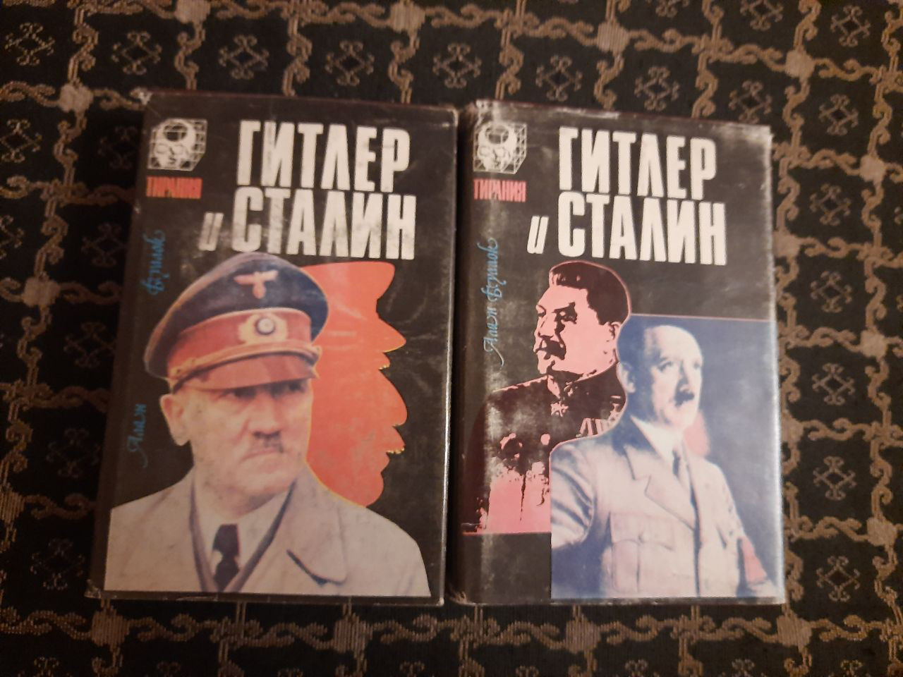 Гітлер і Сталін. Життя і влада. Порівняльне життєпис. У 2-х томах. Буллок А. Смоленськ, 1994 рік