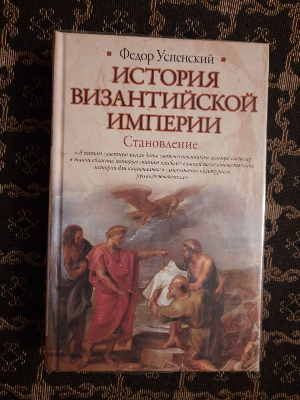 Історія Візантійської імперії. Становлення. Македонська династія. Рацвет. Епоха смут. Крах. Федір Успенський