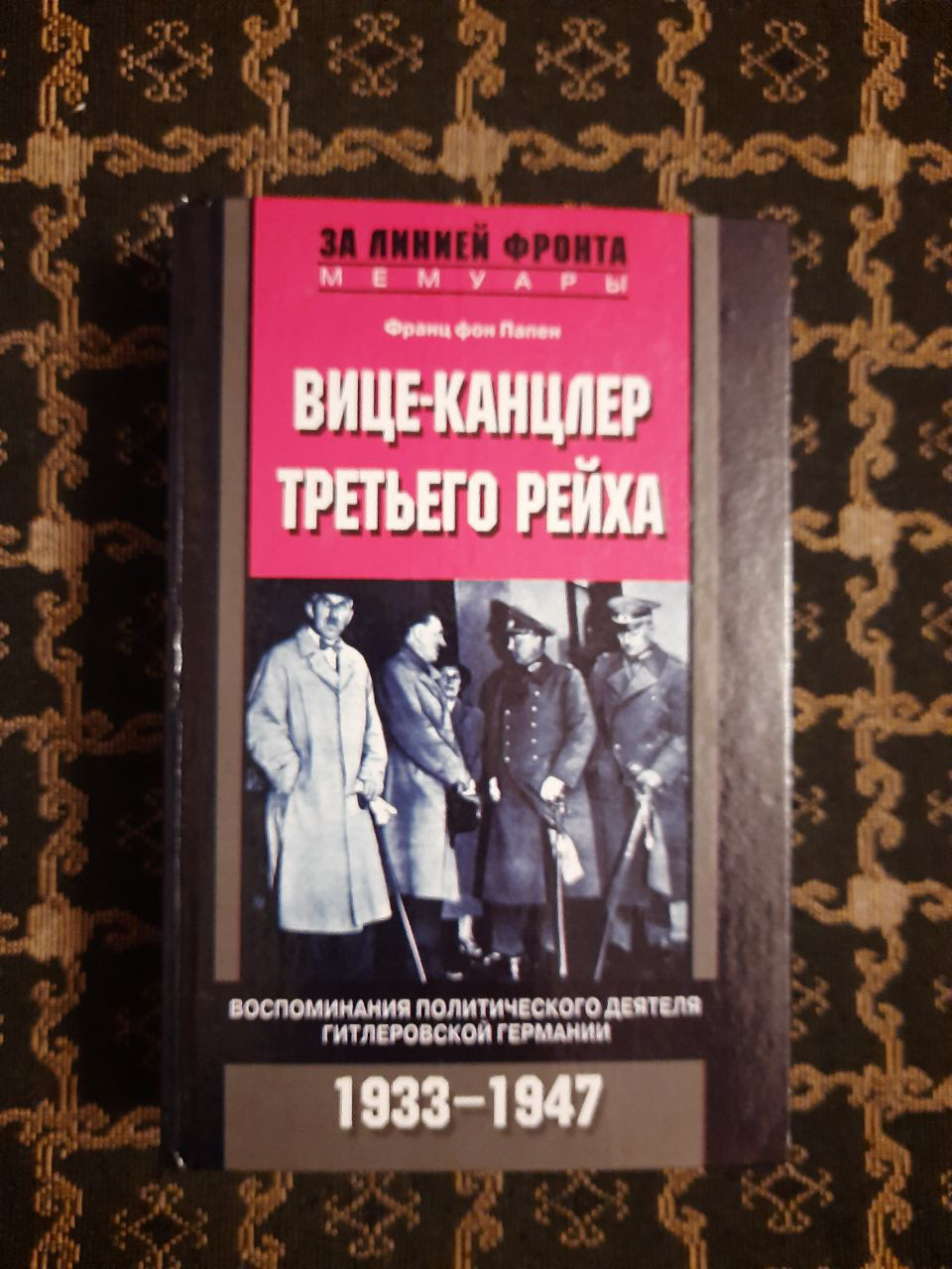 Віце-канцлер Третього рейху. Спогади політичного діяча гітлерівської Німеччини. Папен Франц фон. , 2005
