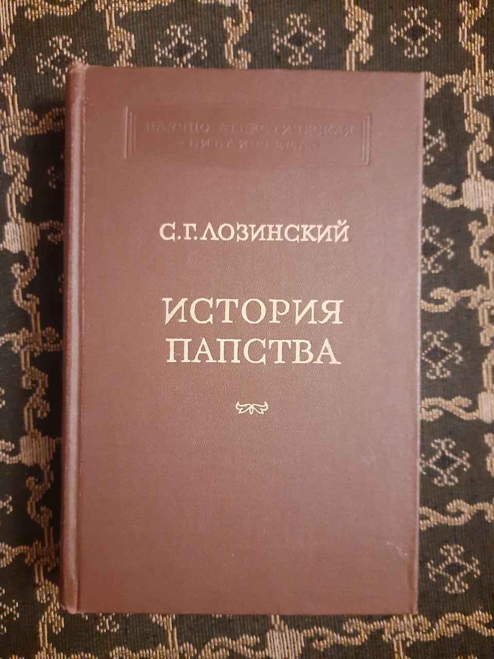 Історія папства. С. Г. Глозінскій