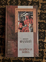 Иудейская война. Иосиф Флавий. , 2004 год