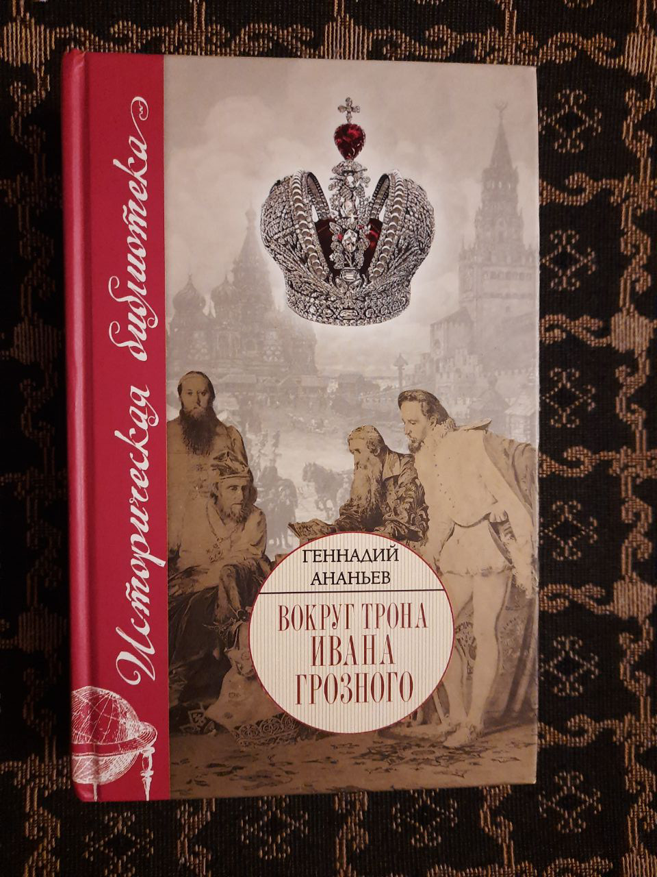 Навколо трону Івана Грозного. Г. А. Ананьєв. , 2009 рік