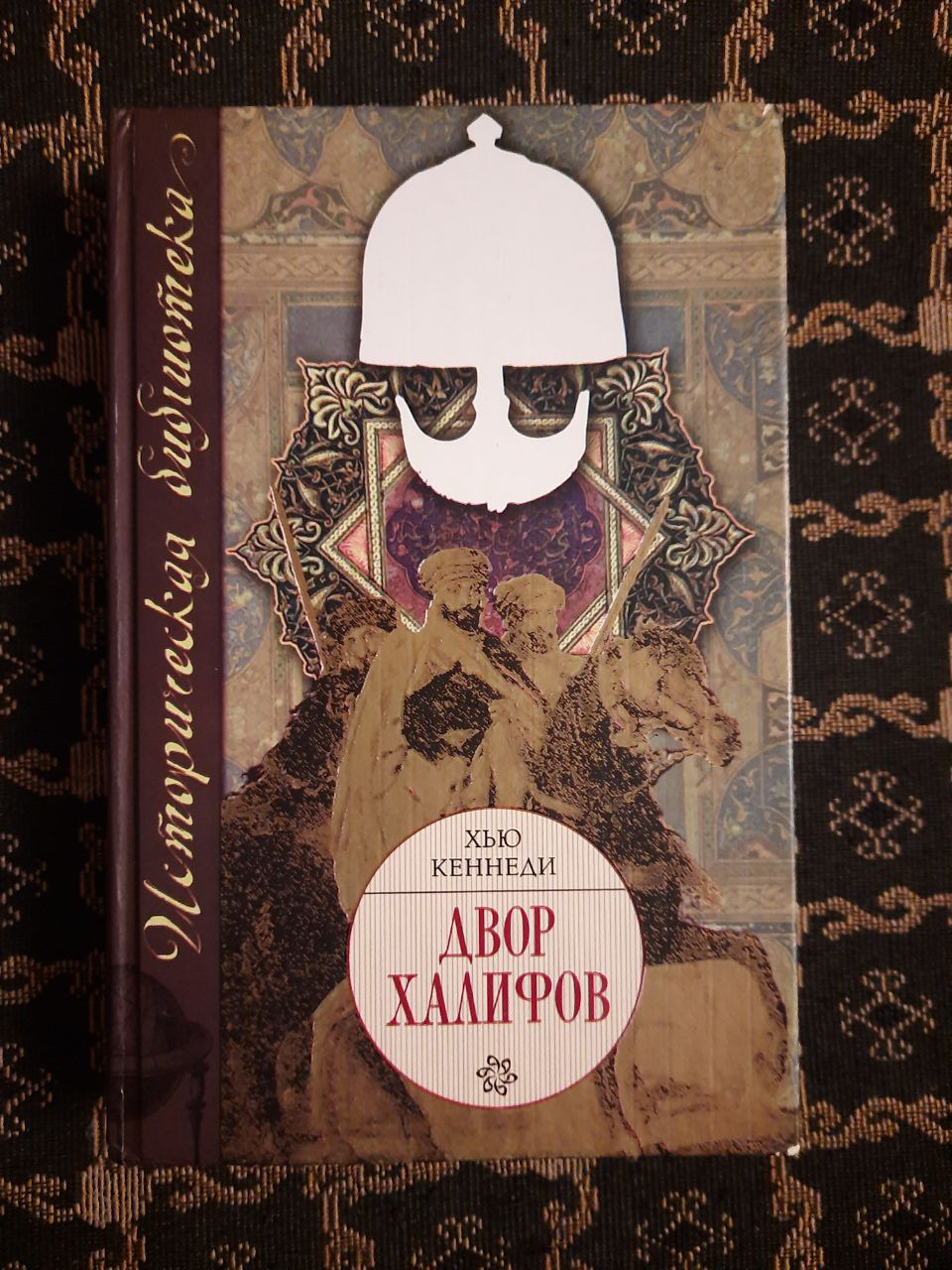 Двір халіфів. Х'ю Кеннеді. , 2007 рік
