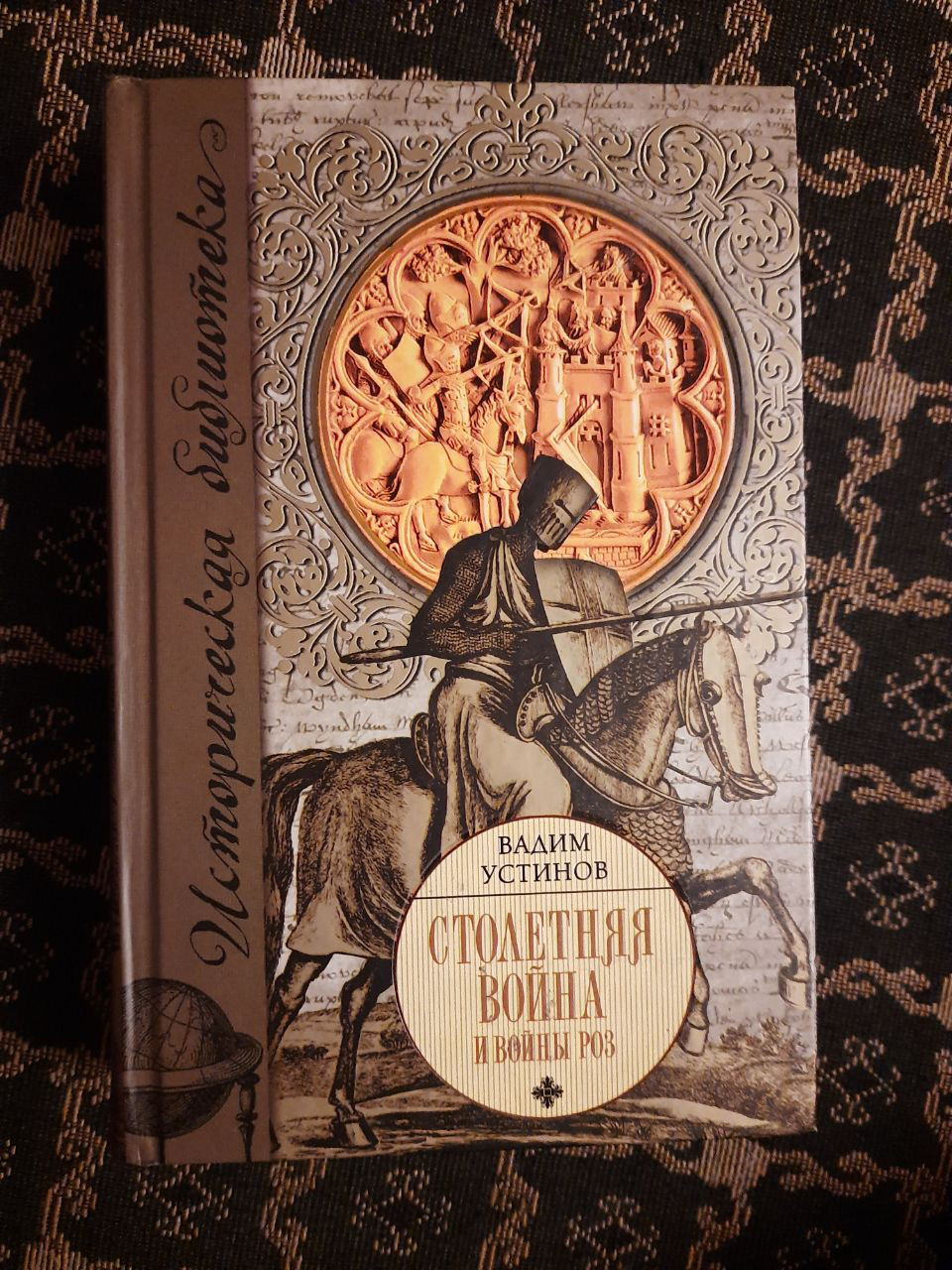 Столітня війна і Війни Троянд. В. Г. Устинов. , 2007 рік