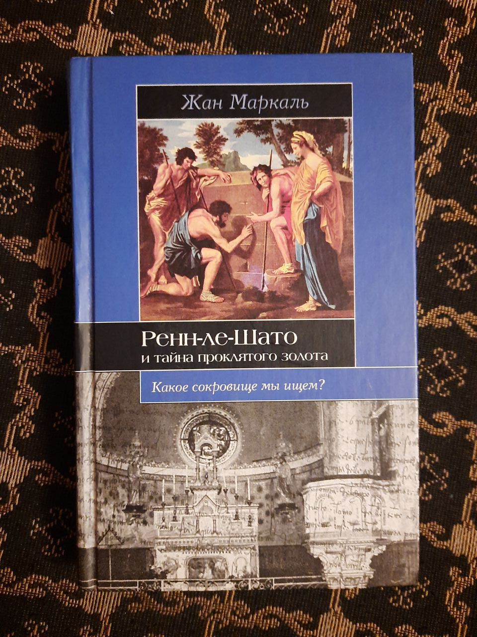 Ренн-ле-Шато і таємниця проклятого золота. Жан Маркале. Санкт-, 2008 рік