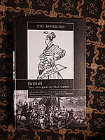 Батый. Хан, который не был ханом. Почекаев Р.Ю. , 2007 год
