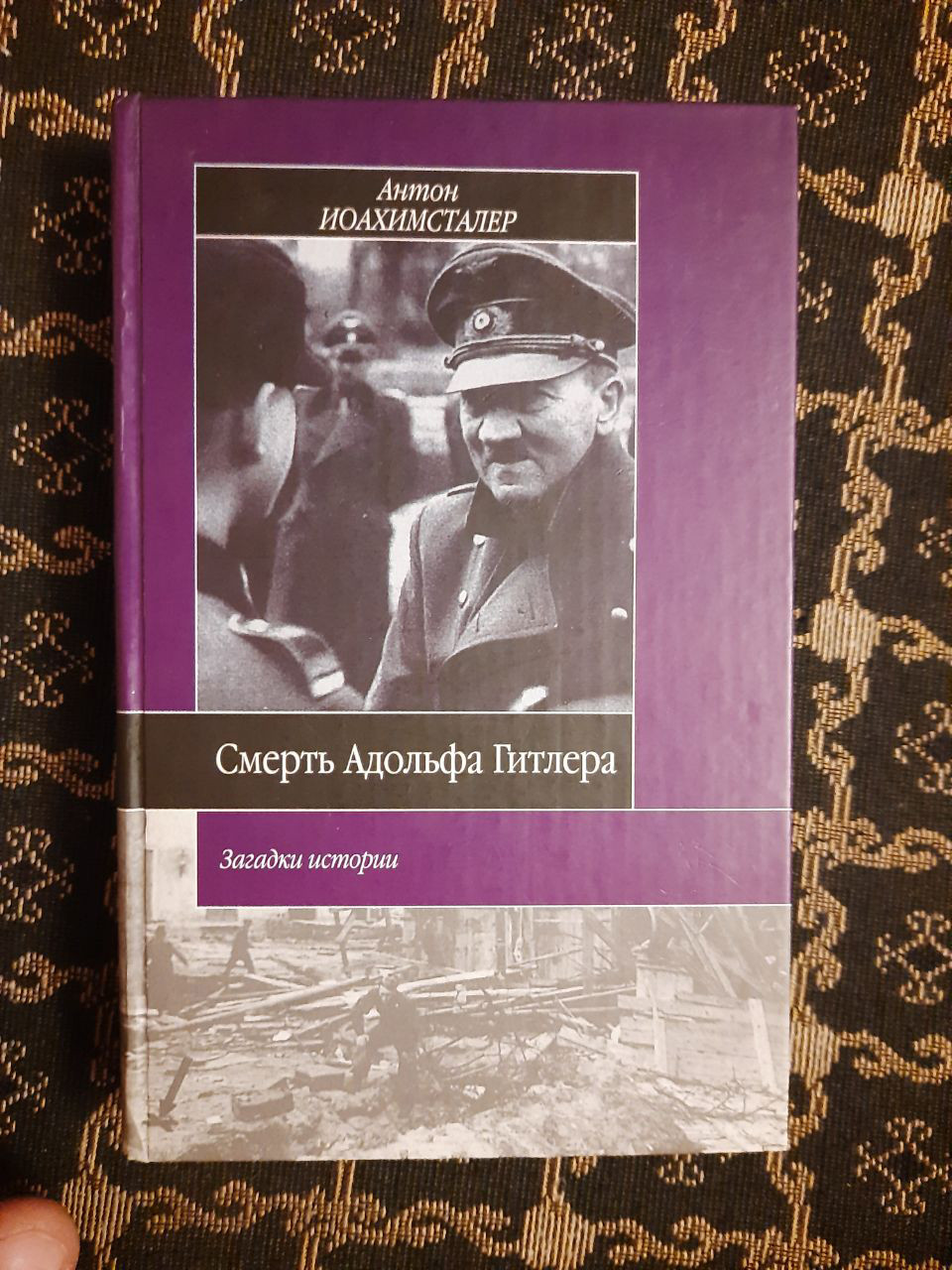 Смерть Адольфа Гітлера. Легенди та документи. Антон Іоахімсталер. , 2006 год