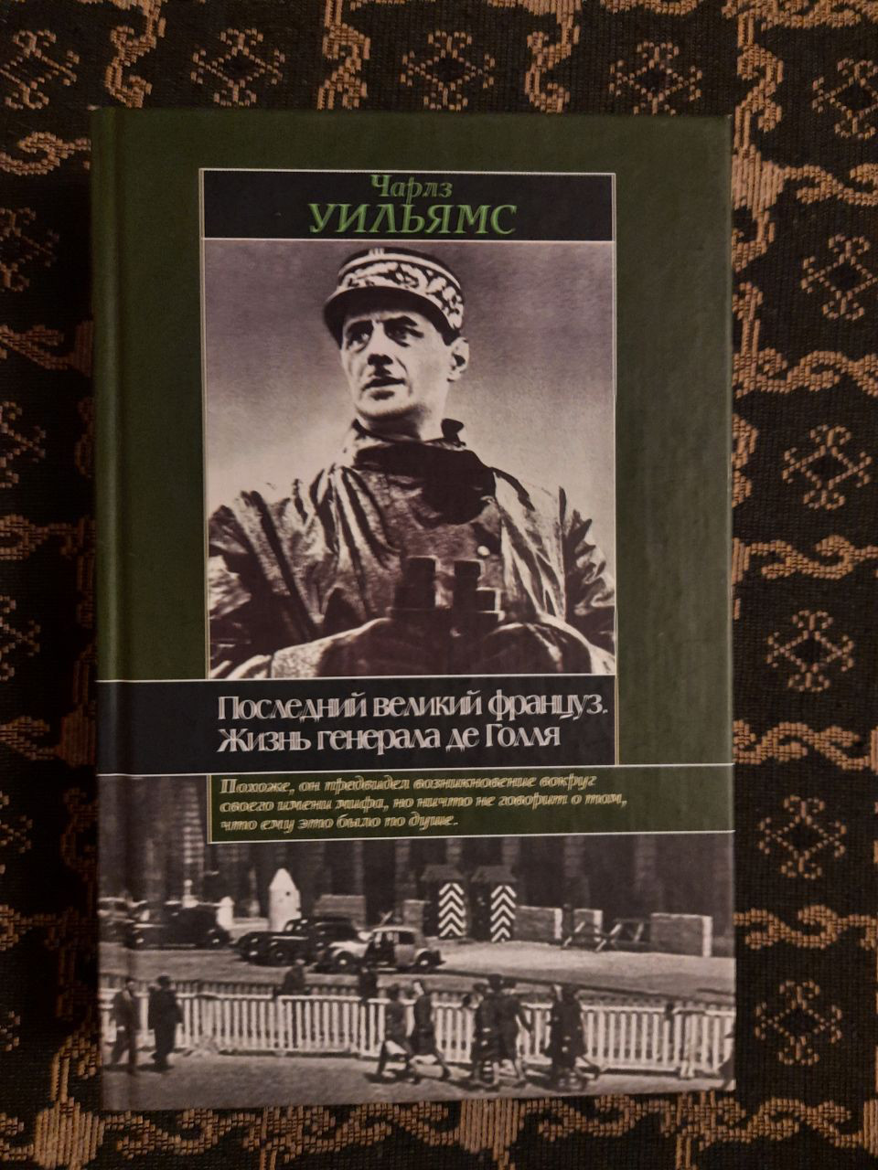 Останній великий француз. Життя генерала де Голля. Ч. Вільямс. , 2003 рік