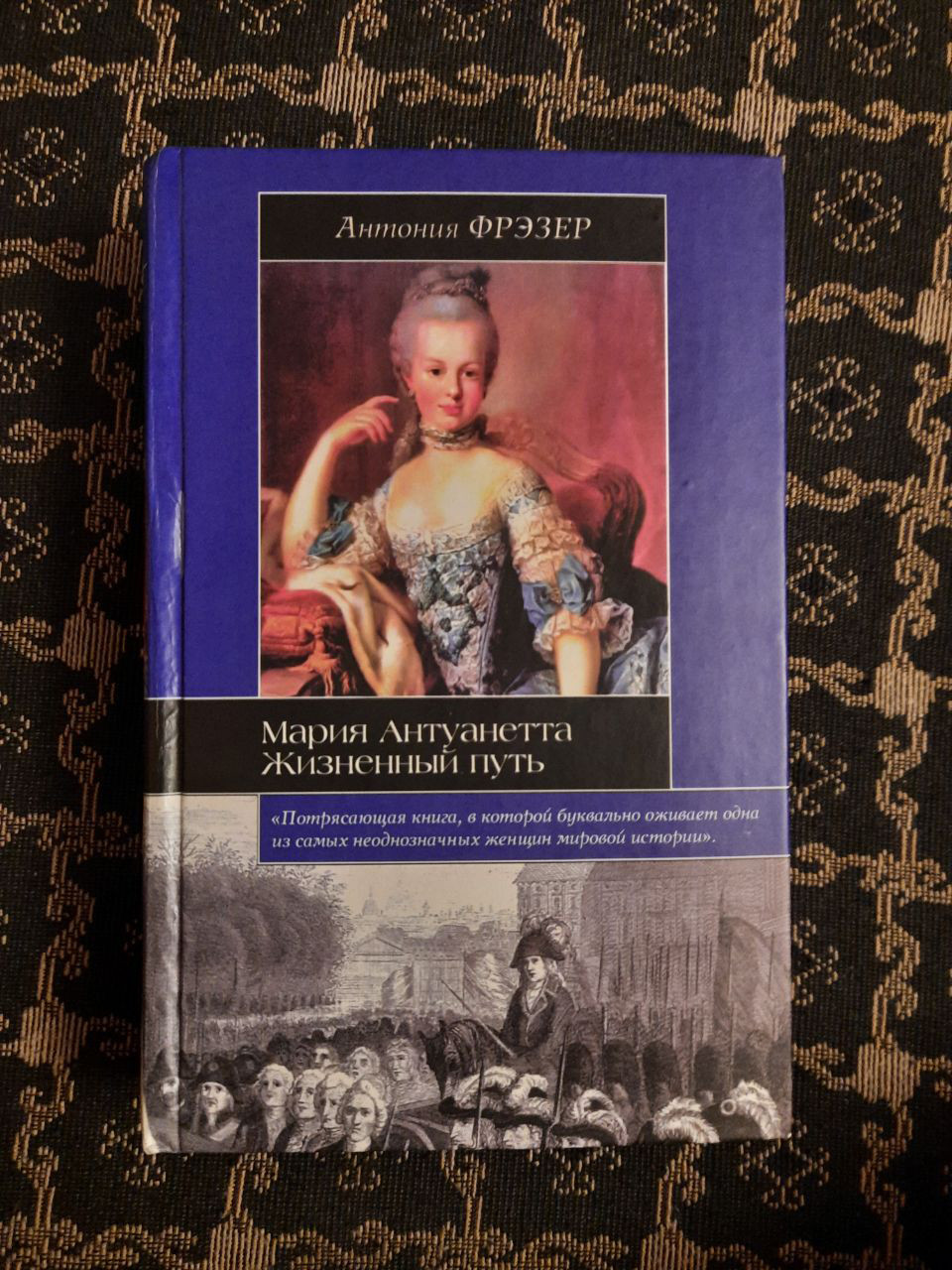 Марія Антуанетта. Життєвий шлях. Антонія Фрезер. , 2007 рік