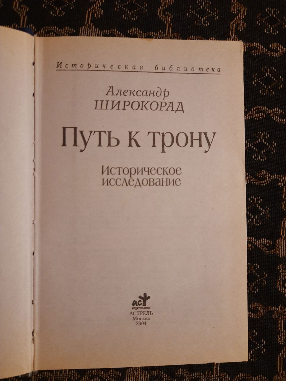Шлях до трону. Історичне дослідження. А. Б. Широкорад. , 2004 рік