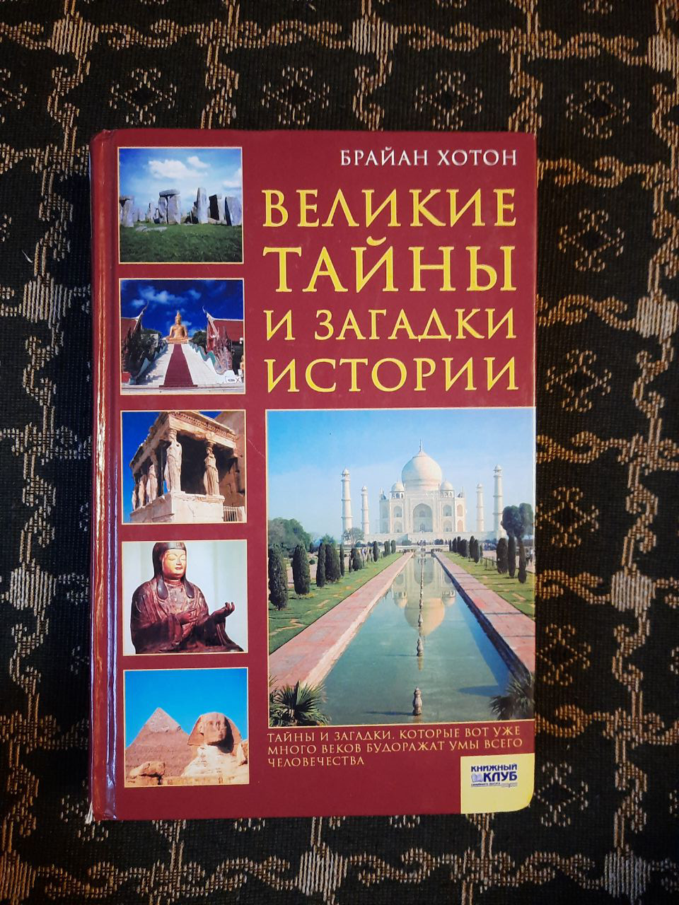 Великі таємниці і загадки історії. Брайан Хотон. Харків, Бєлгород. 2010 р