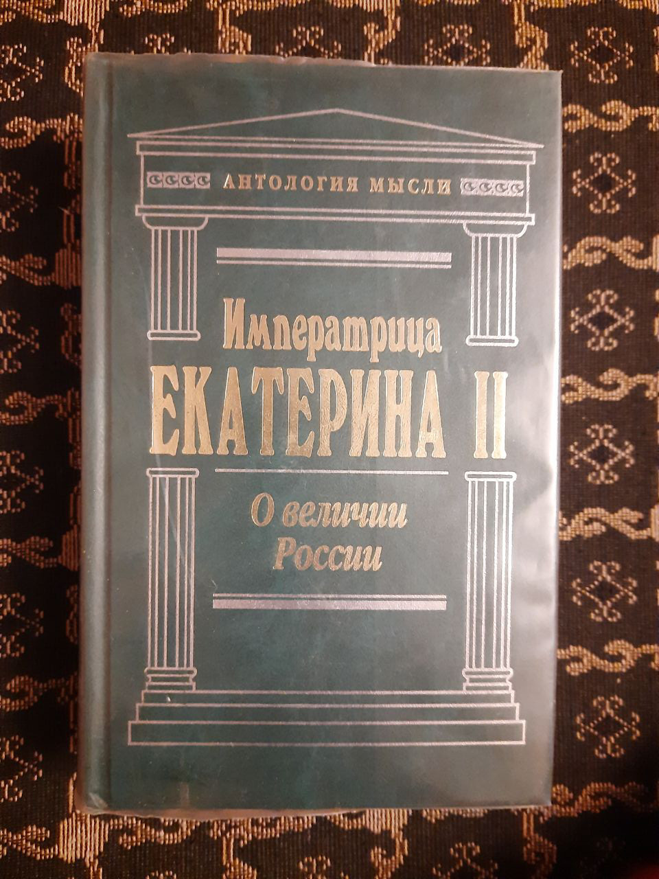 Катерина II. Про велич Росії. , 2006 год