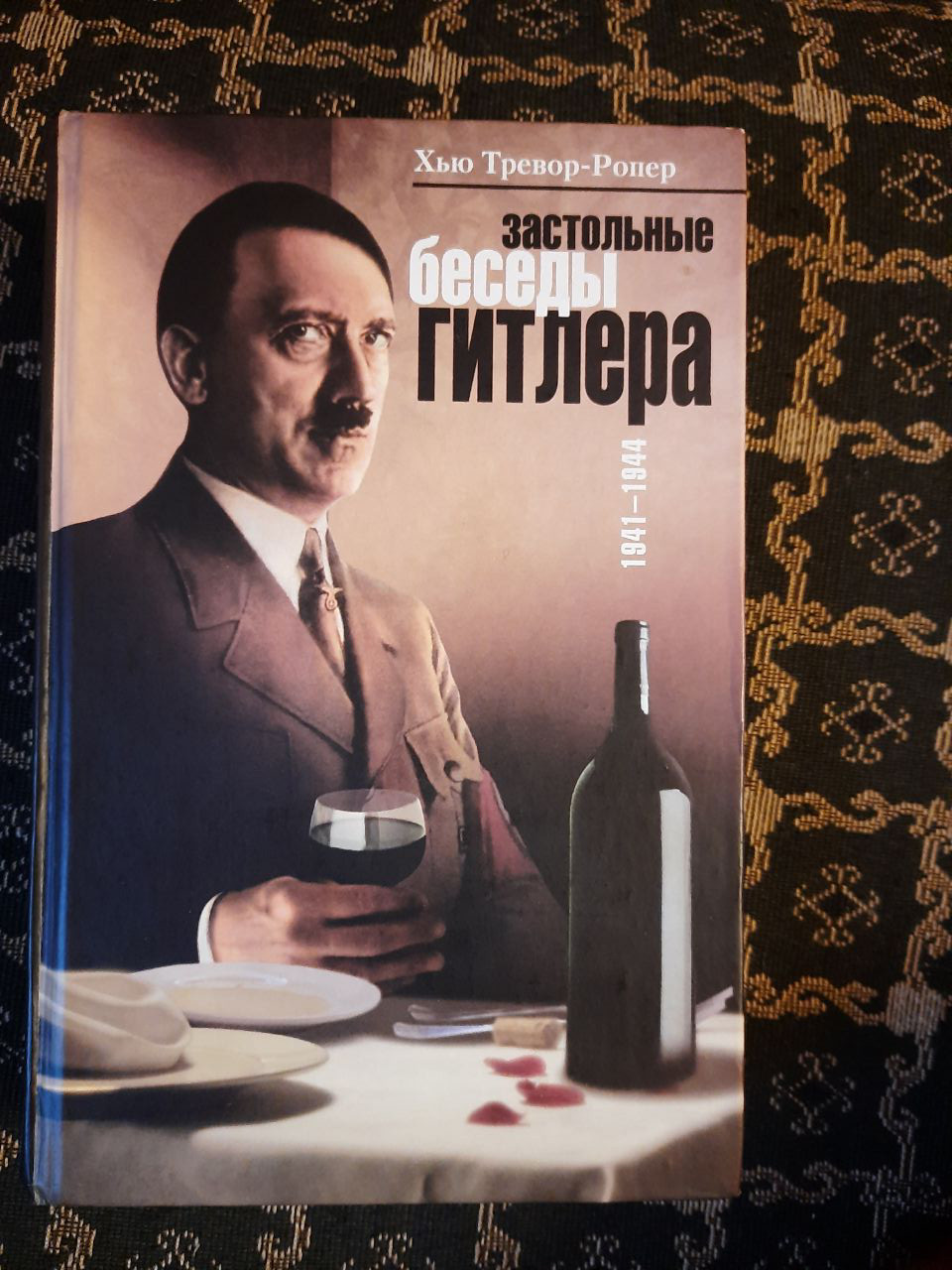Застільні розмови Гітлера. 1941-1944 рр. Тревор-Ропер Х'ю. , 2005 рік