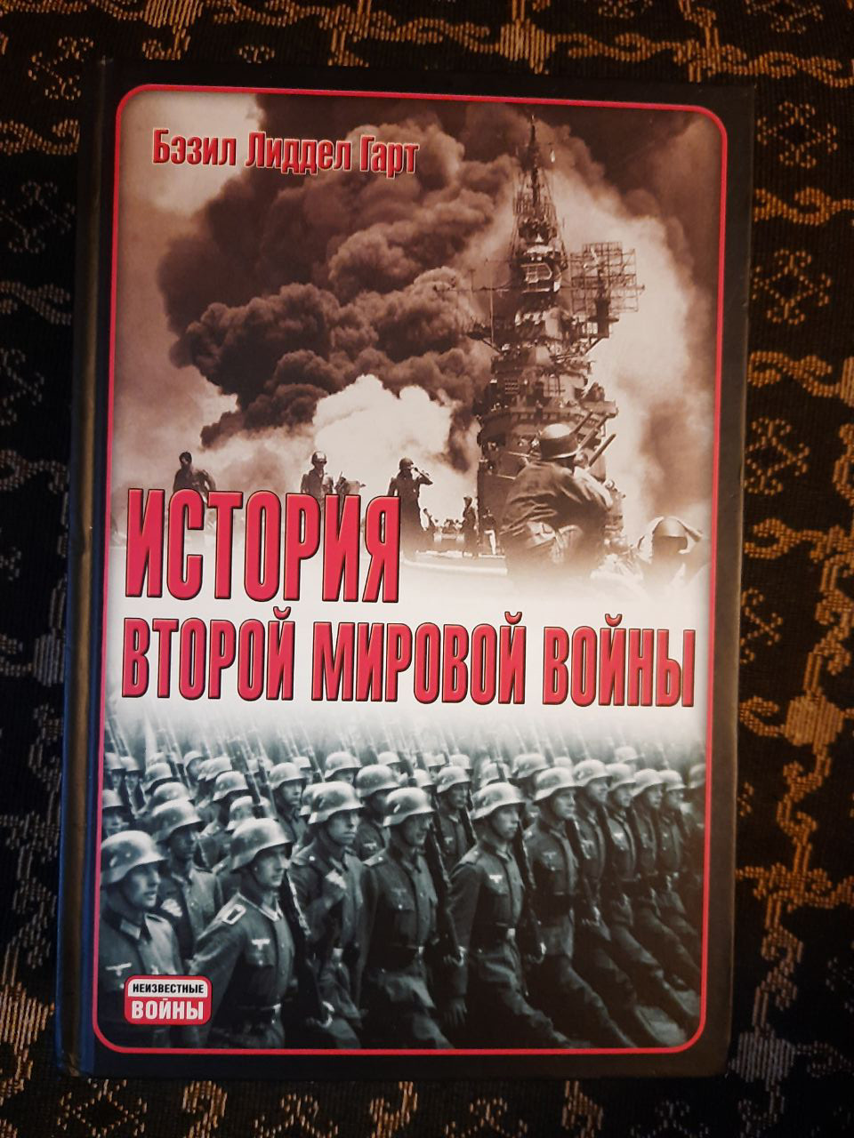 Історія Другої світової війни. Б. Гарт Ліддел. , 2012 рік