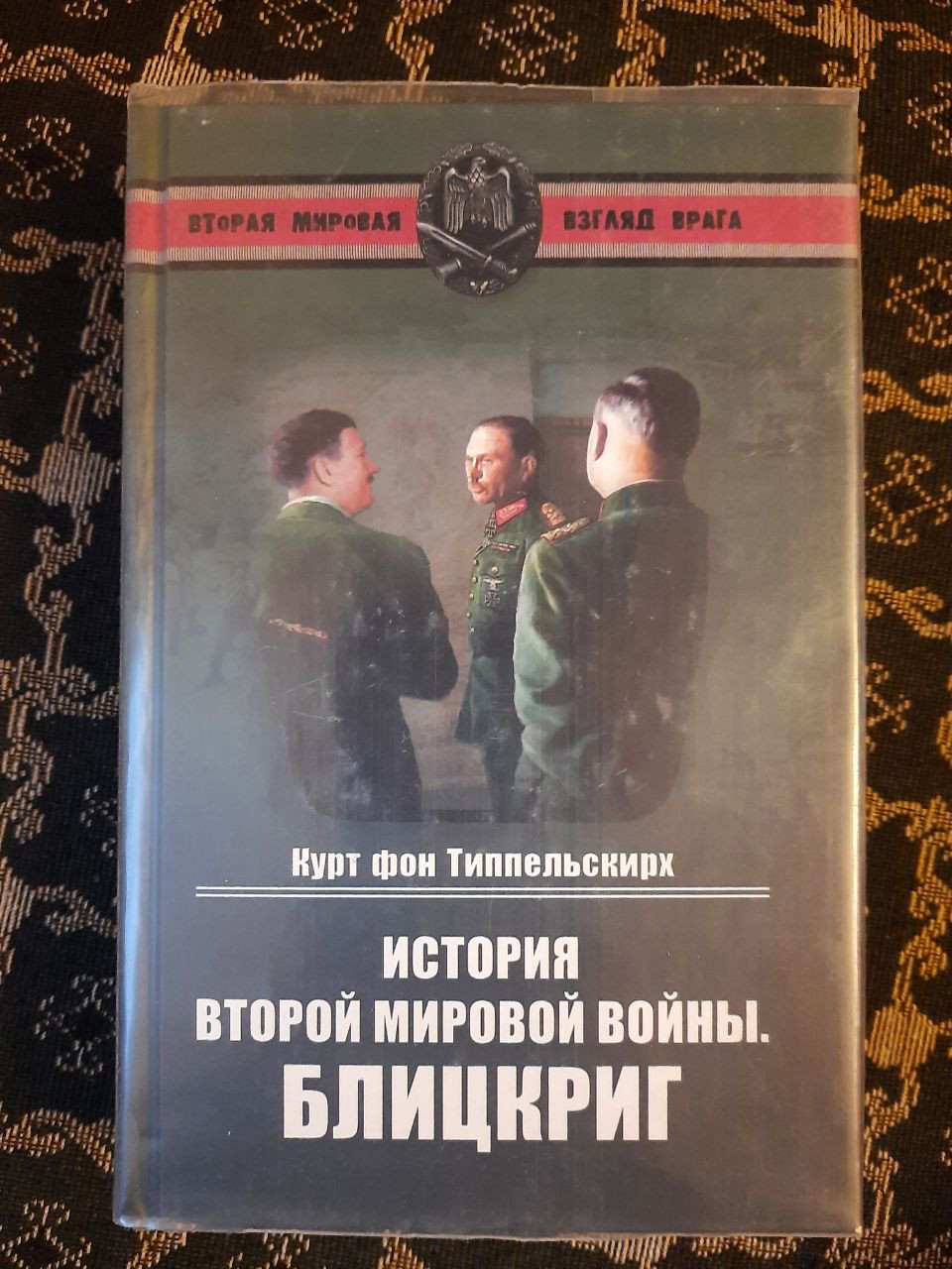 Історія Другої світової війни. Бліцкриг. Курт фон Тіппельскірх. , 2011 рік
