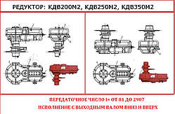 Редуктор КДВ200М2  КДВ250М2  КДВ350М2