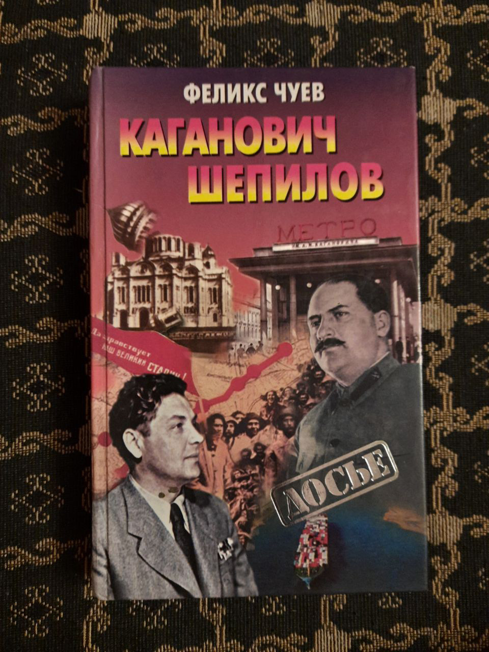 Каганович. Шепілов. Ф. І. Чуєв. , 2001 рік
