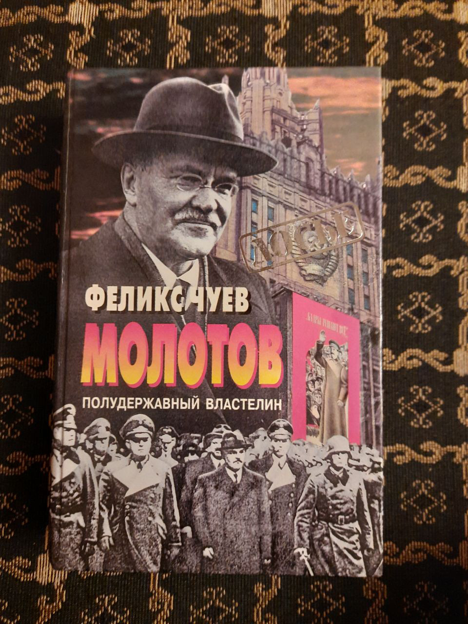 Молотов. Полудержавний володар. Ф. І. Чуєв. , 2000 р