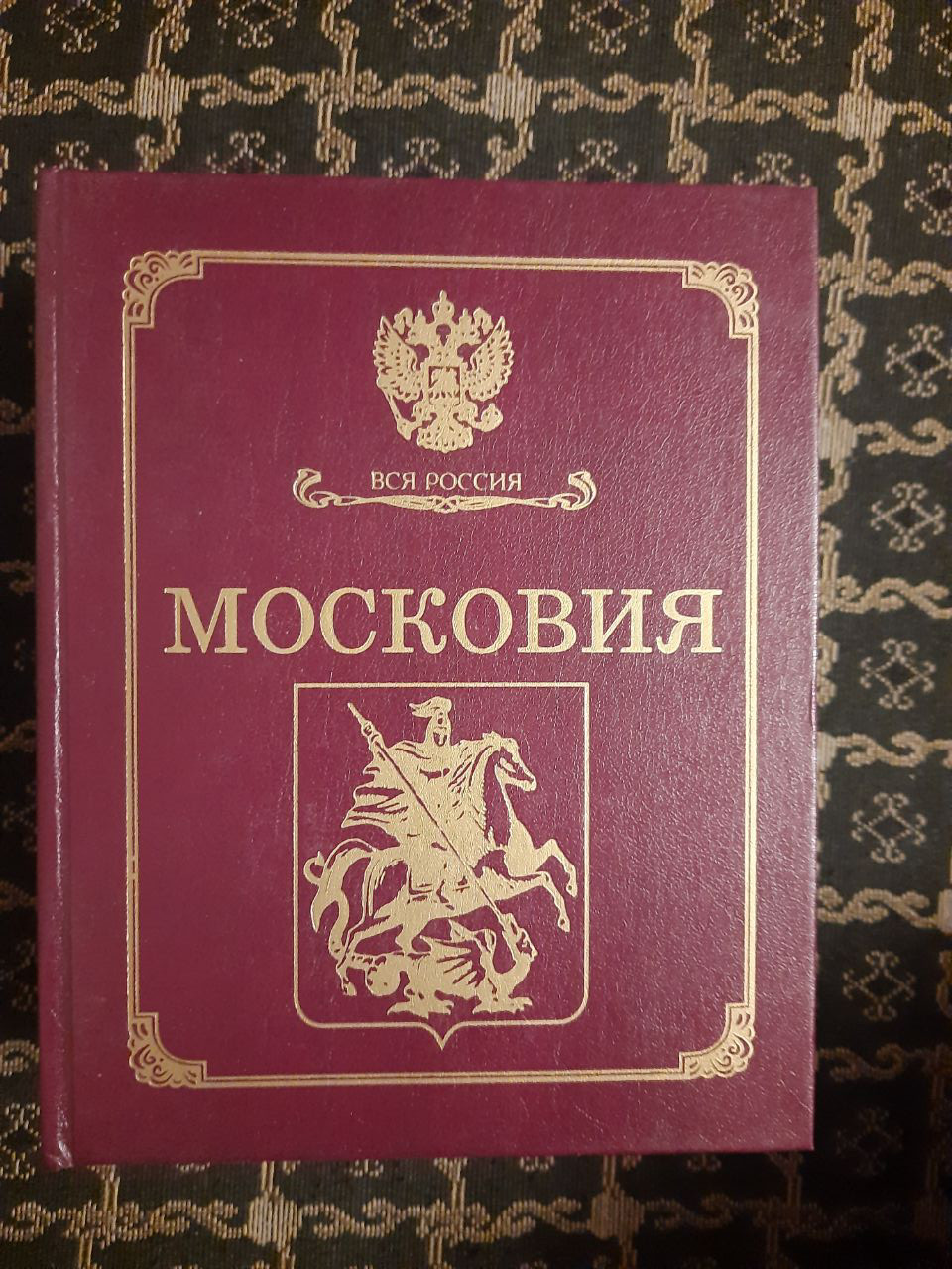Московія. Вся . У 2-х томах. , Московський письменник. 1997 рік