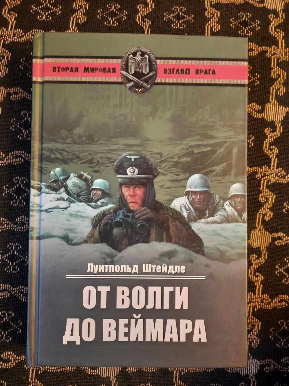 Від Волги до Веймара. Луітпольда Штейдле. , 2010 рік