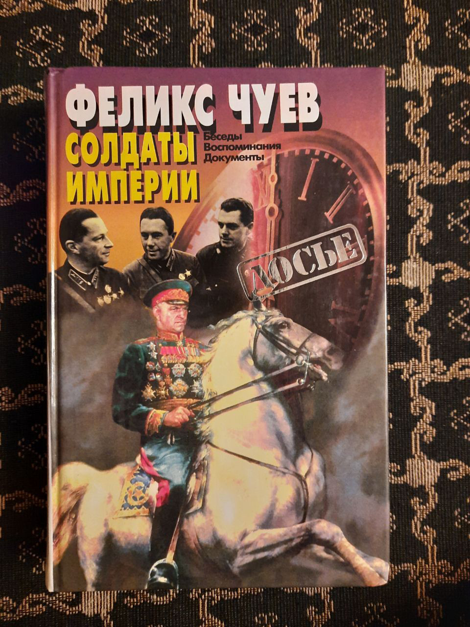 Солдати імперії. Бесіди. Спогади. Документи. Ф. І. Чуєв. , 1998 рік