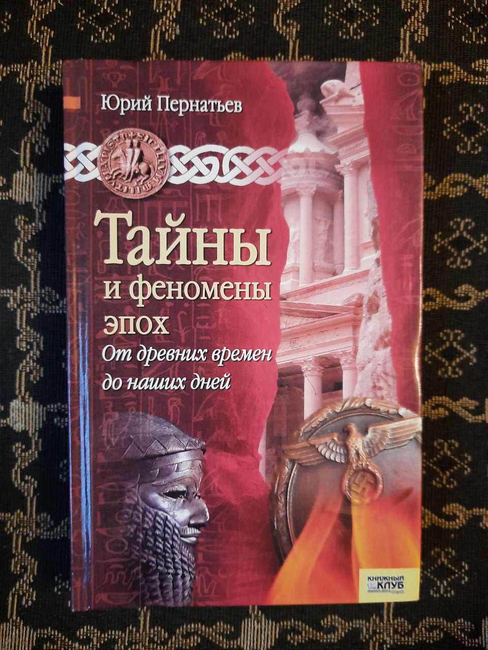 Таємниці і феномени епох. Від давніх часів до наших днів. Юрій Пернатьев. Харків, Бєлгород. 2008 р