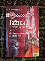 Тайны и феномены эпох. От древних времен до наших дней. Юрий Пернатьев. Харьков, Белгород. 2008 г