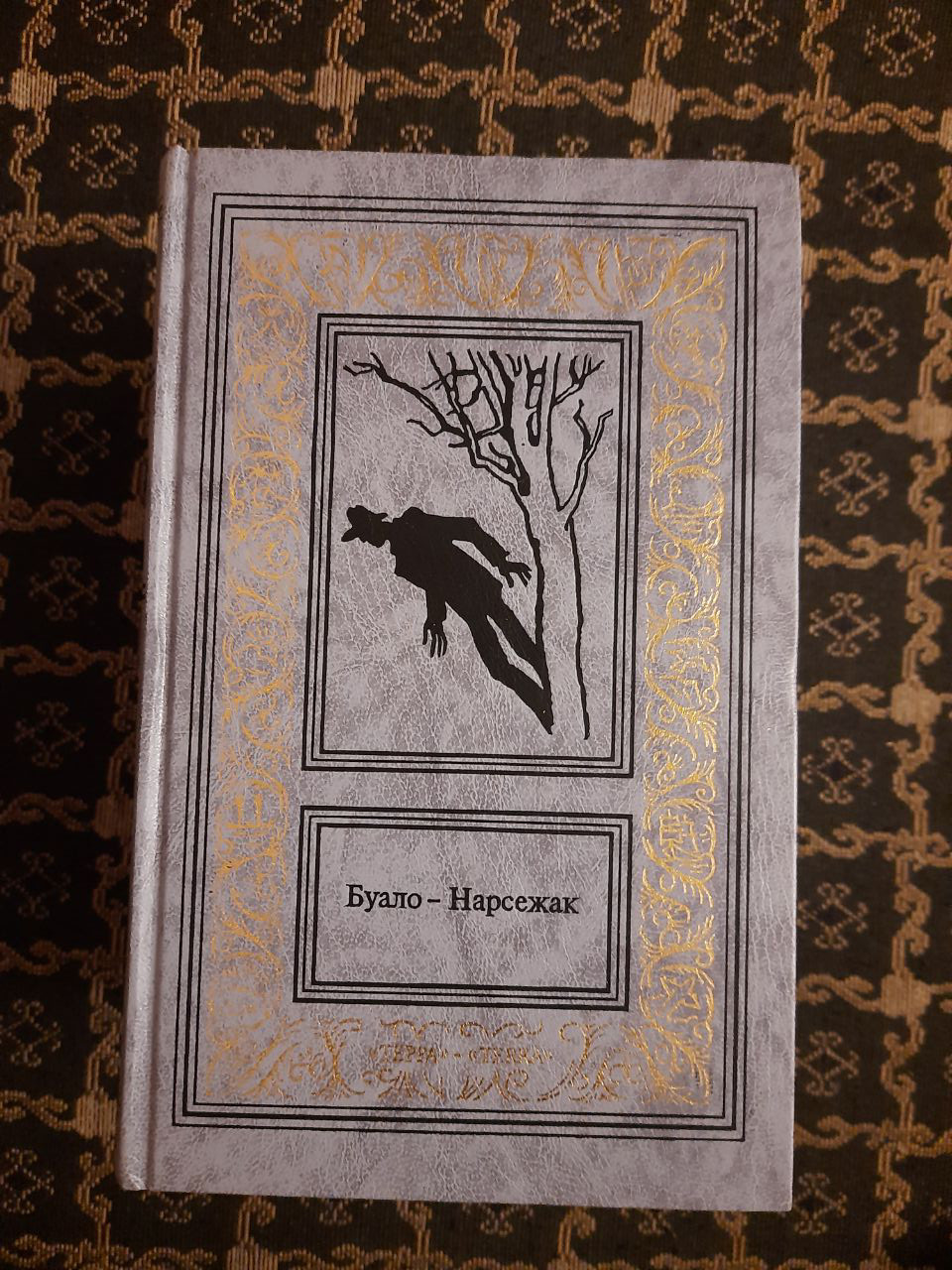 Буало - Нарсежак. Твори в чотирьох томах. Романи. , 1996 год