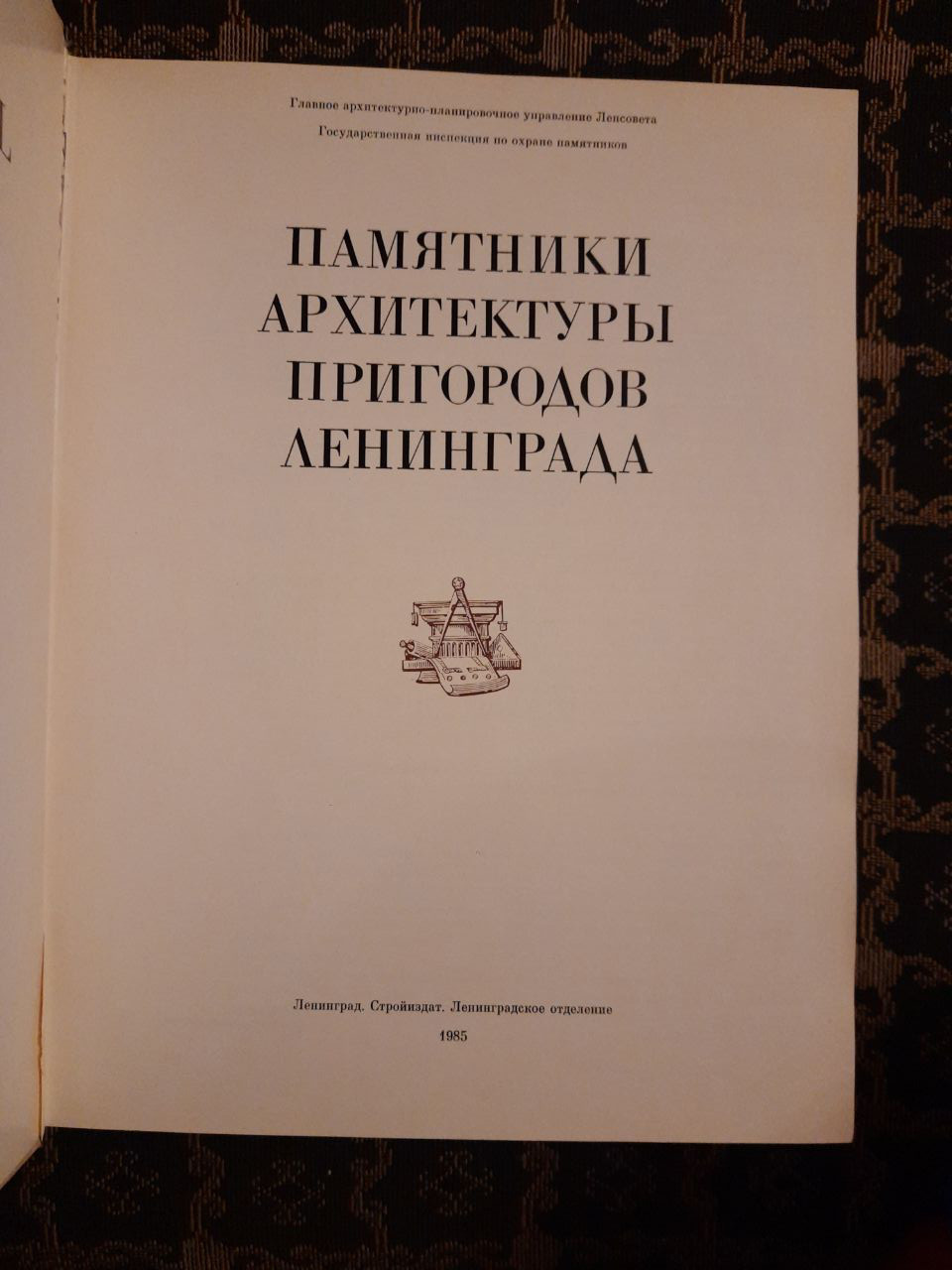 Пам'ятники архітектури передмість Ленінграда. Стройиздат, Ленінград. 1985 р