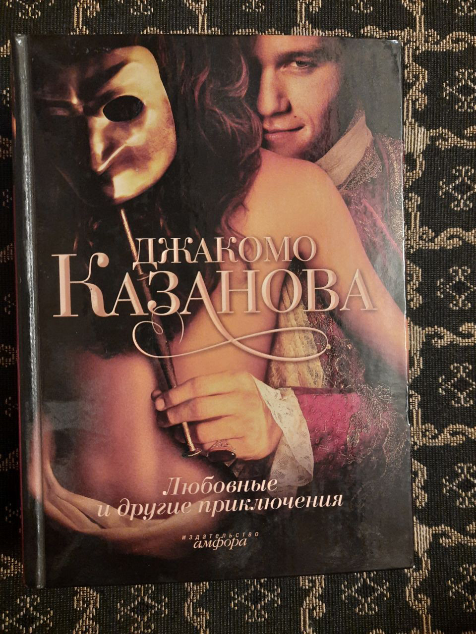 Любовні та інші пригоди Джакомо Казанови, кавалери де Сенгальта, венеціанця, описані ним самим. Дж. Казанова.