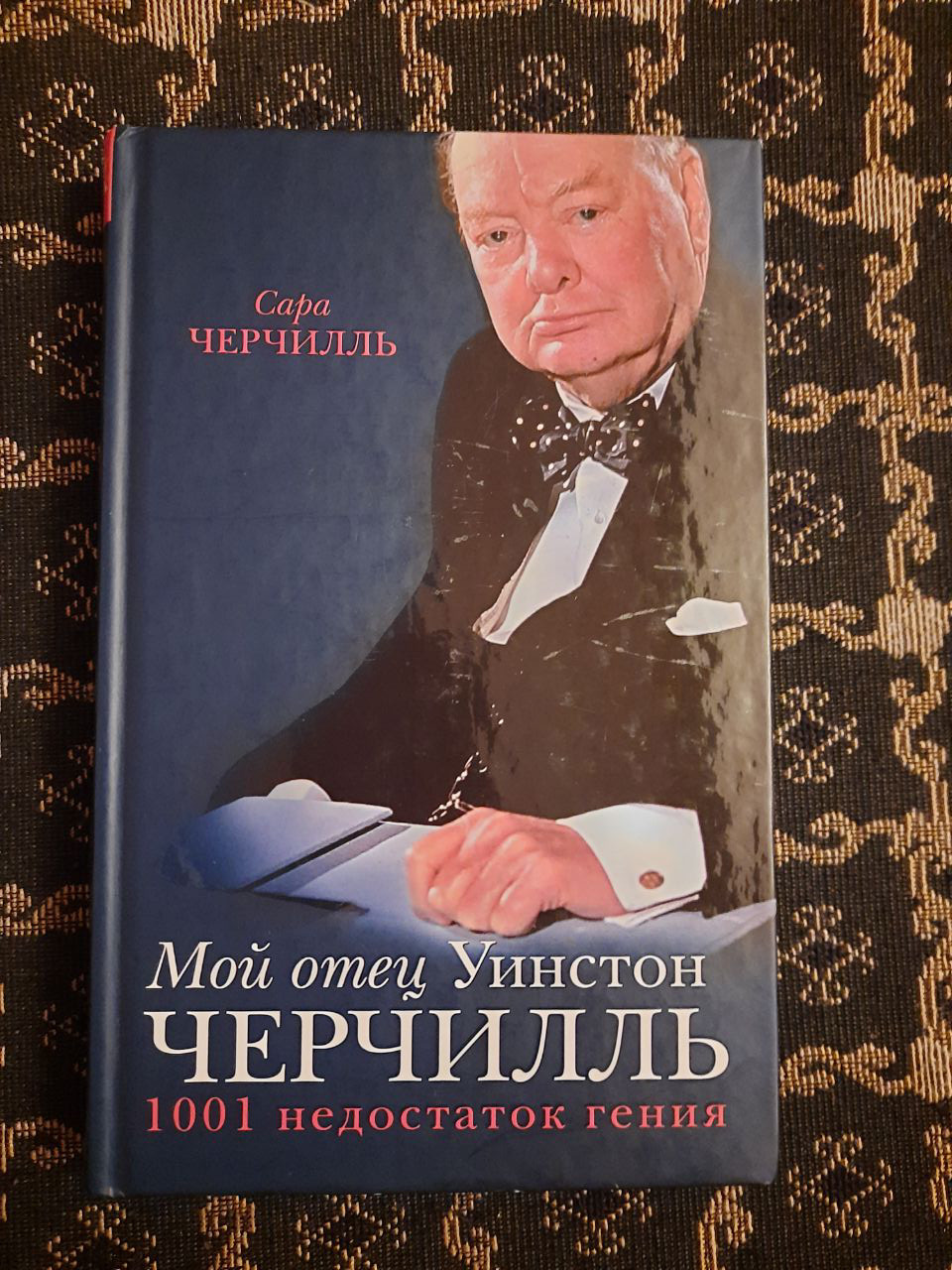Мій батько Уїнстон Черчілль. 1001 недолік генія влади. Сара Черчілль. , 2014 рік