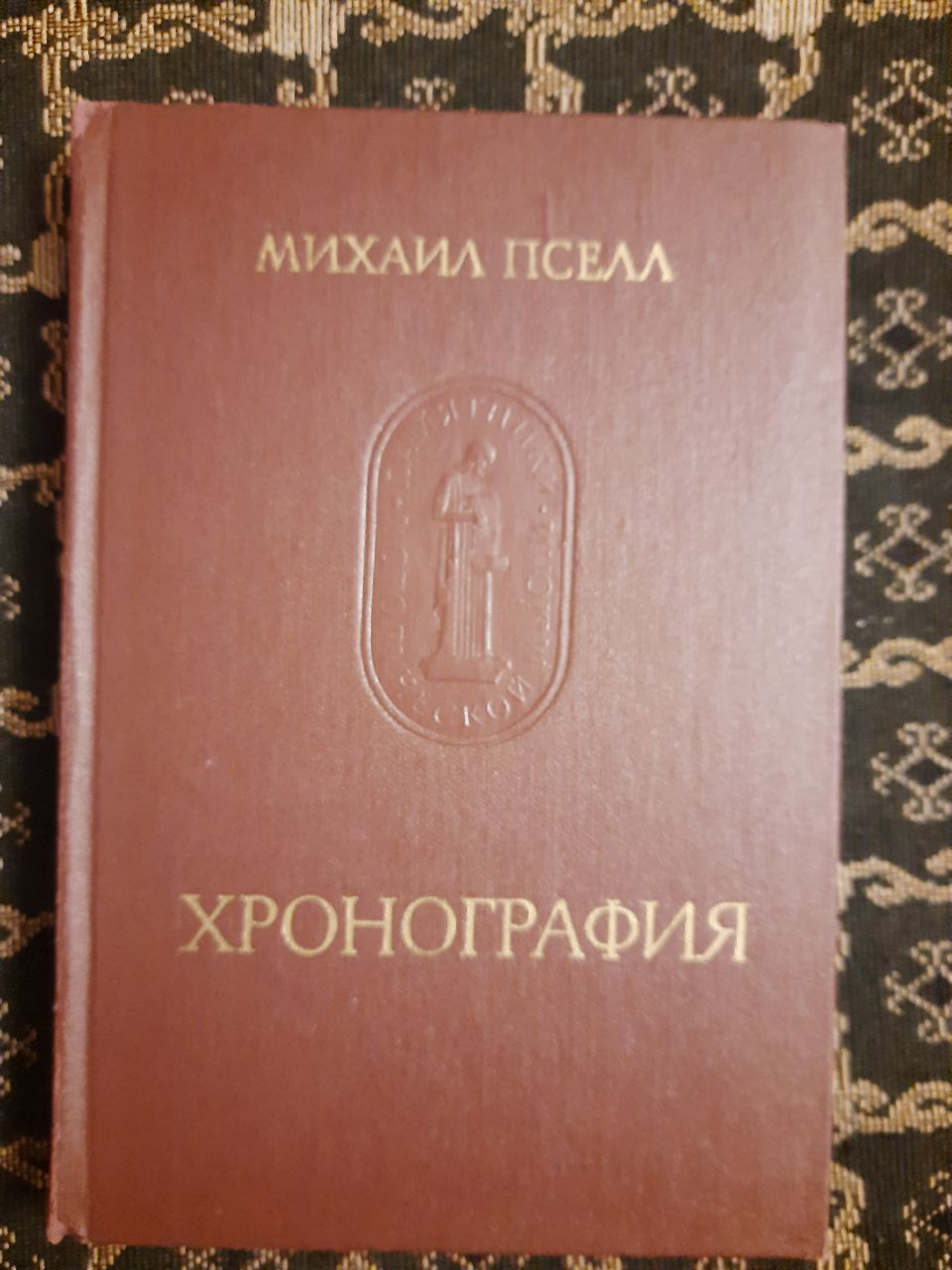 Хронограф. Михайло Псьол. Наука, . 1978 р