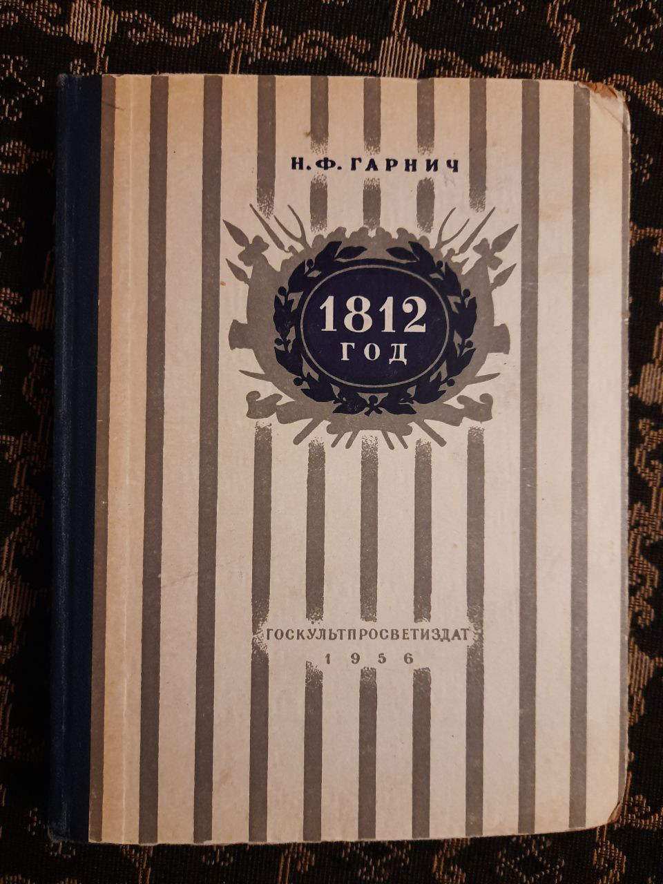 1812 рік. Н. Ф. Гарнич. Державне видавництво культурно-освітньої літератури. , 1956 р