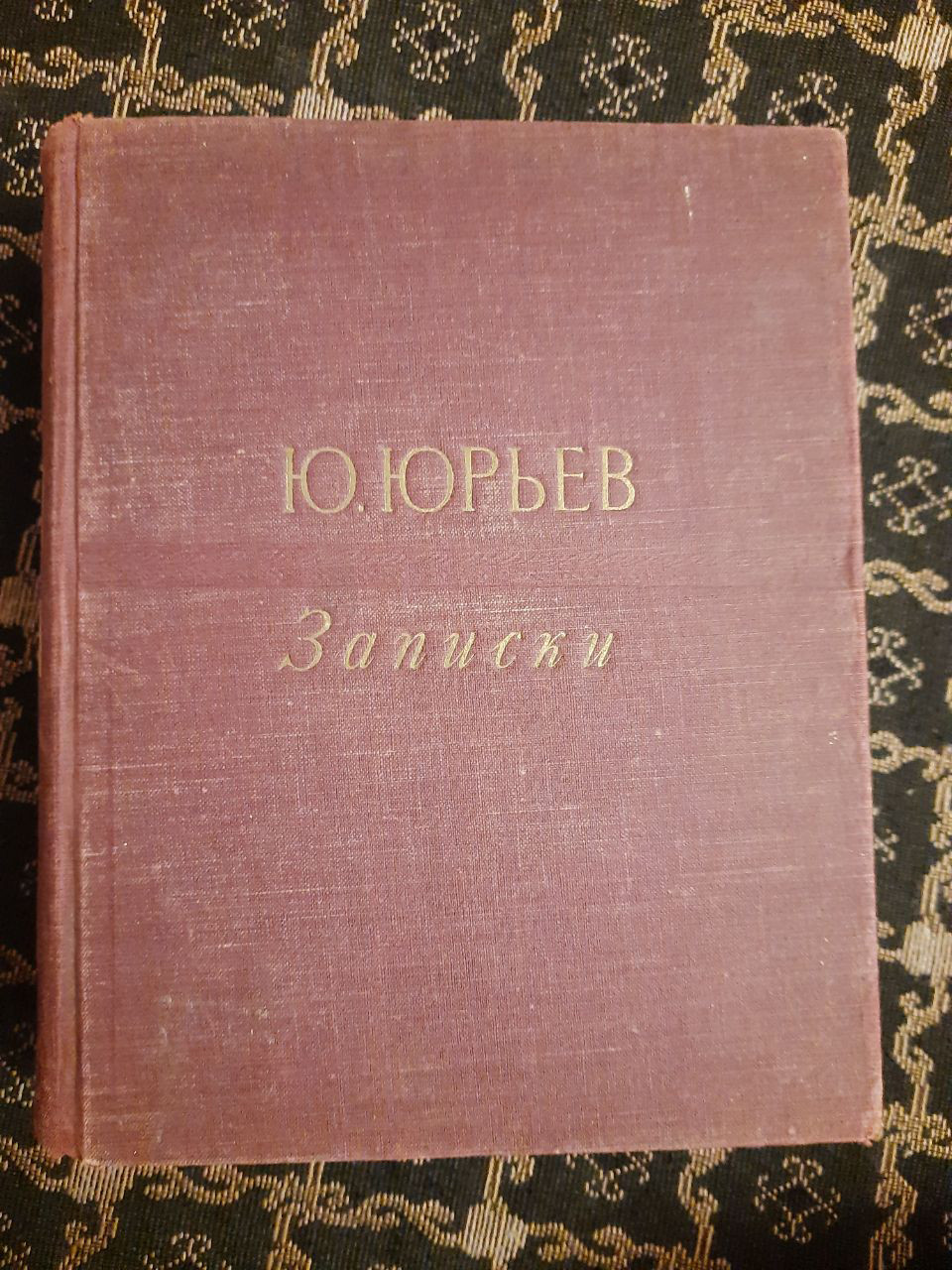 Записки. Ю. Юр'єв. Ленінград, , 1948 р