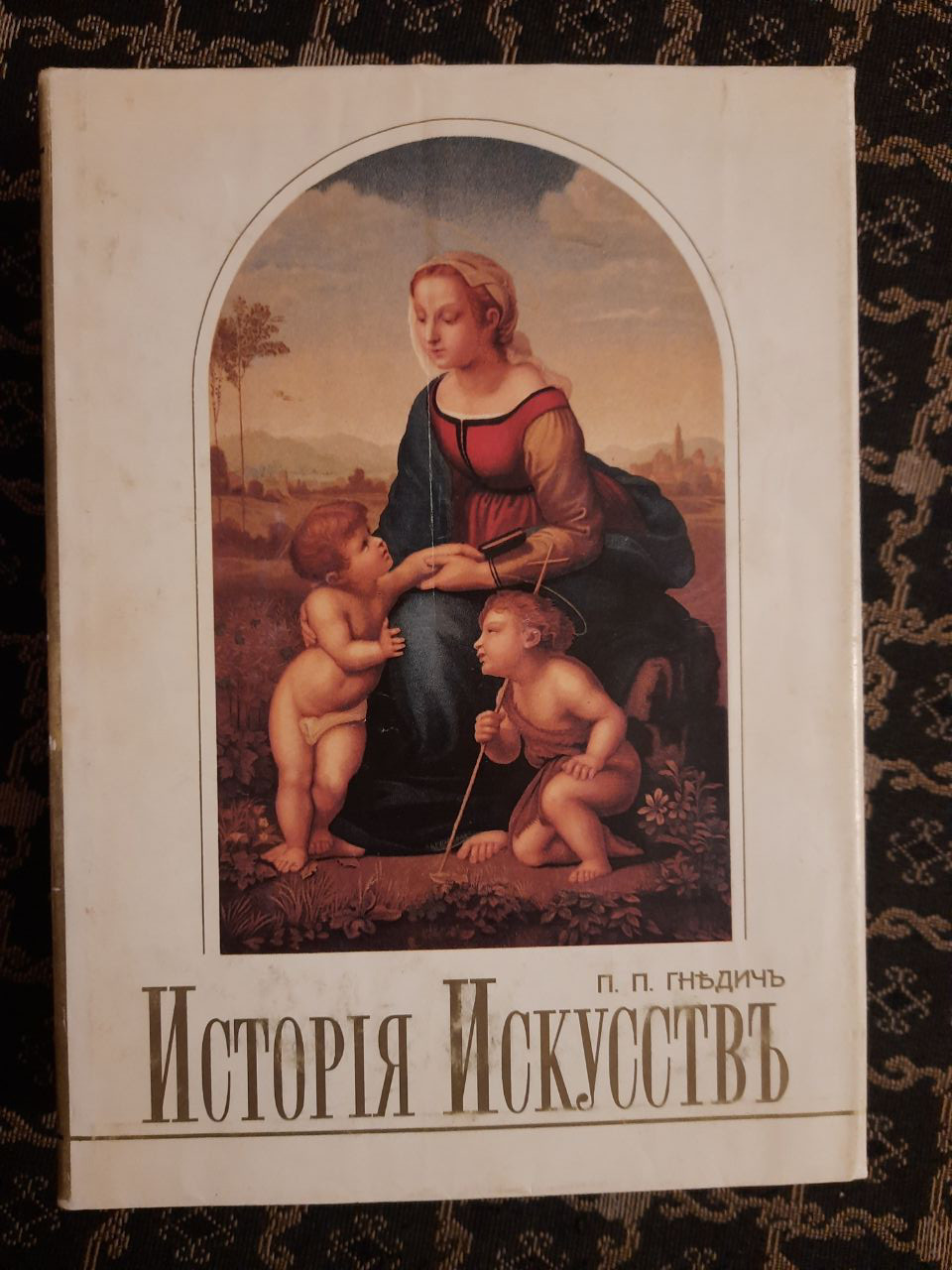 Історія мистецтв. Трітомное видання. П. П. Гнедич