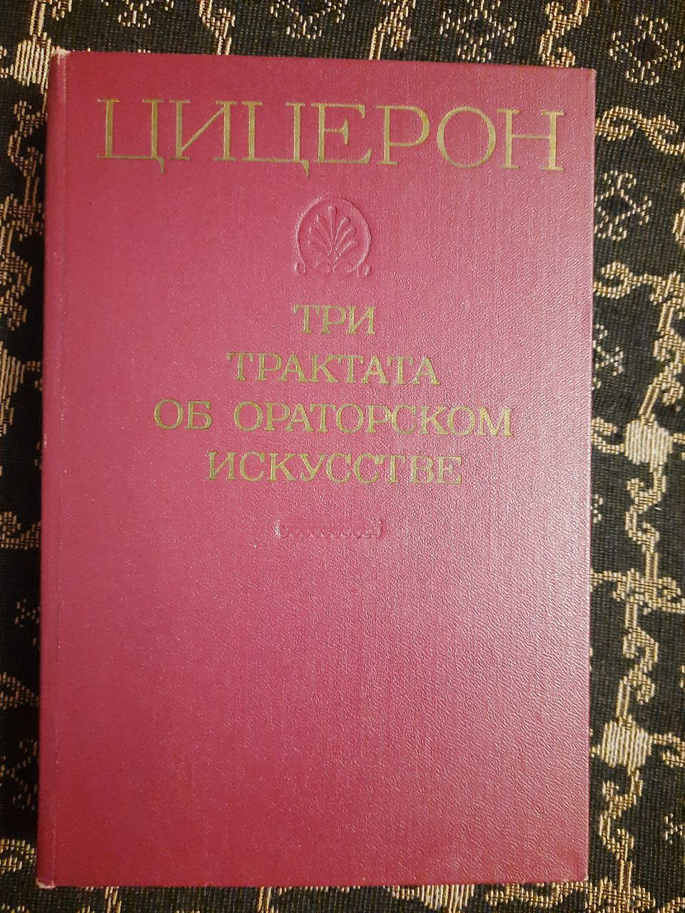 Три Трактата Об Ораторском Искусстве. Марк Туллий Цицерон. , 1972 Г ...
