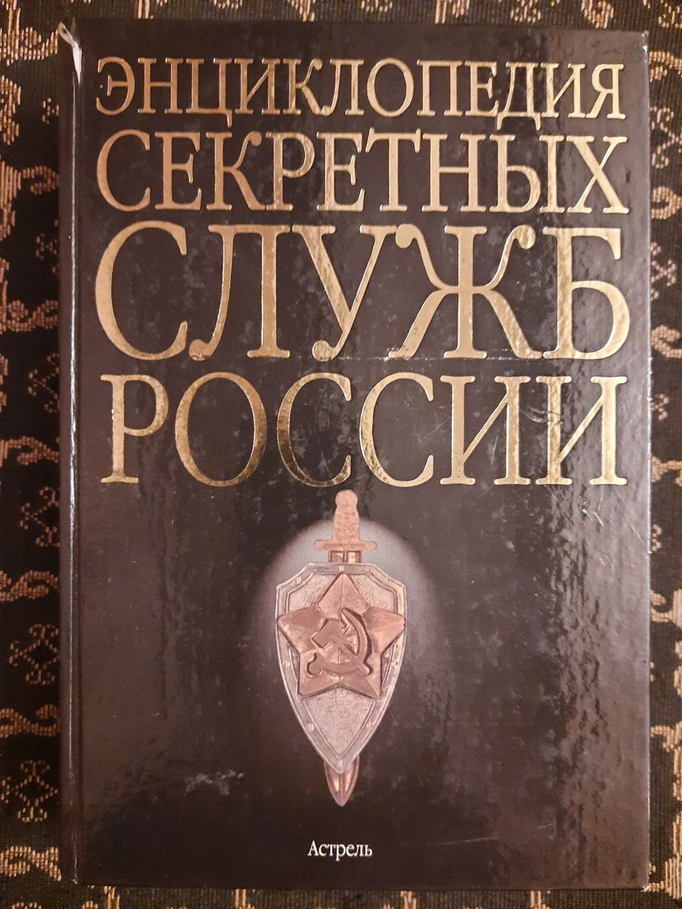 Енциклопедія секретних служб Росії. , , Транзиткнига. 2003 р