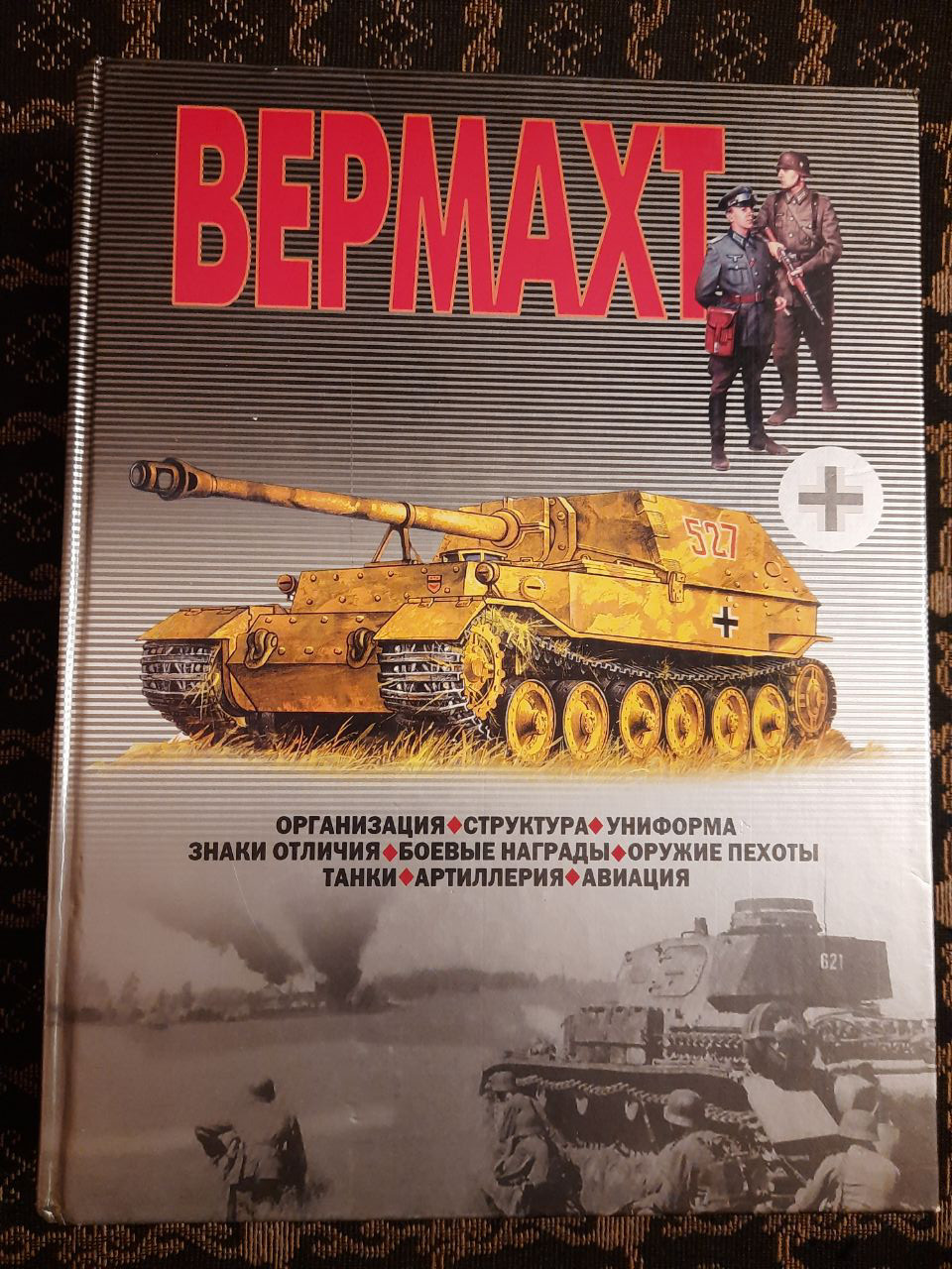 Вермахт. Організація, структура, уніформа, знаки відмінності, бойові нагороди, зброя піхоти, танки. В. Н.