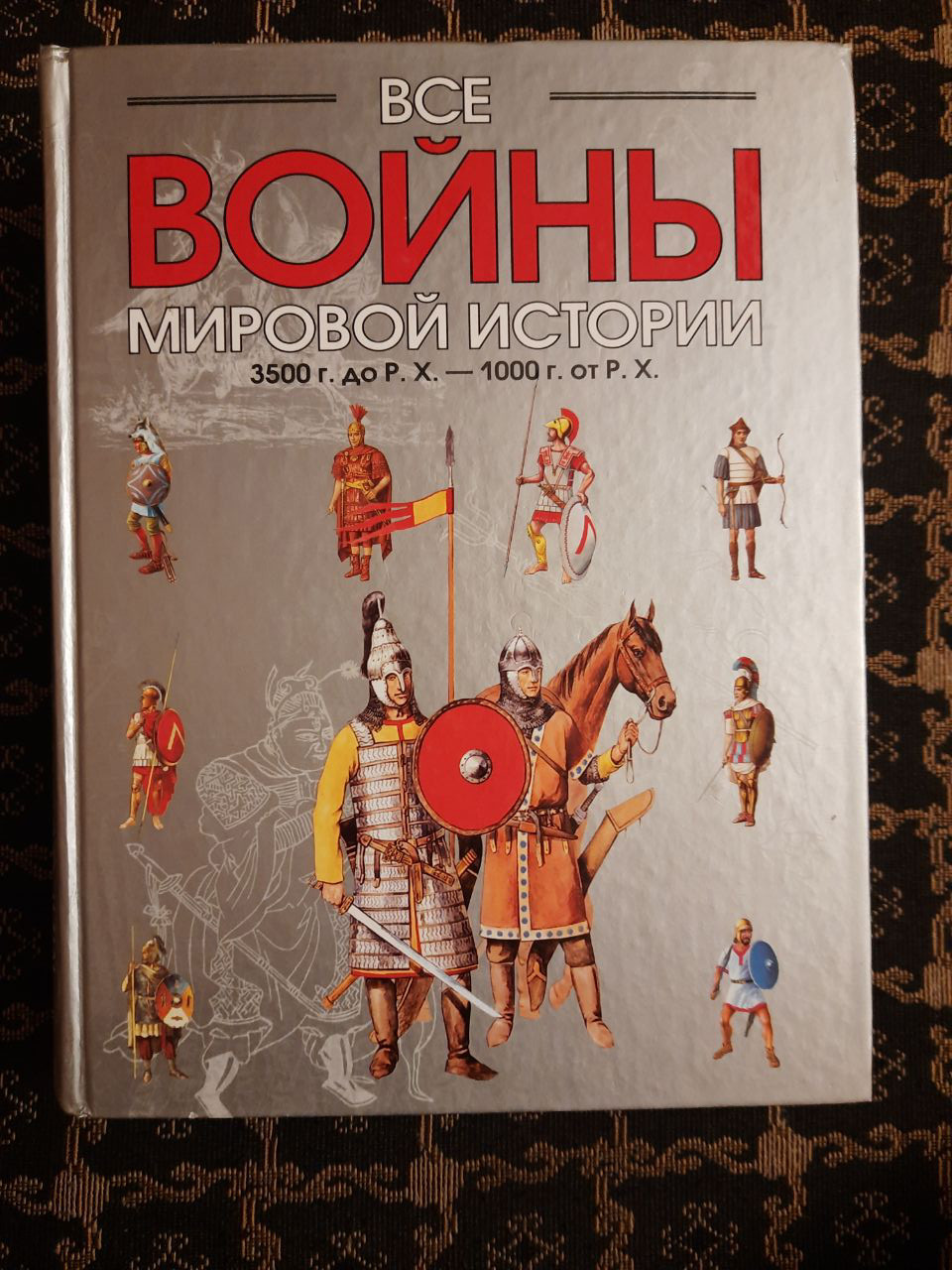 Всі війни світової історії по Харперскій енциклопедії військової історії Р. Е. Дюпюї, Т. Н. Дюпюї. 3500 до