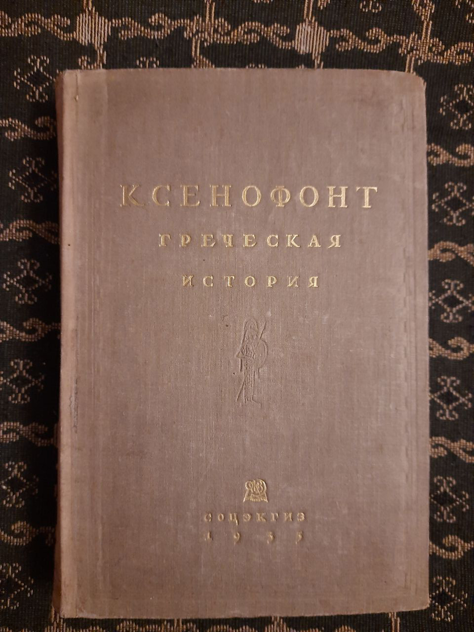 Грецька історія. Ксенофонт. Соцекгіз, 1935 р