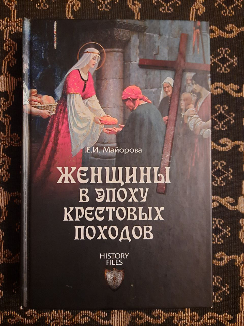 Жінки в епоху хрестових походів. Е. І. Майорова. , Віче. 2012 р