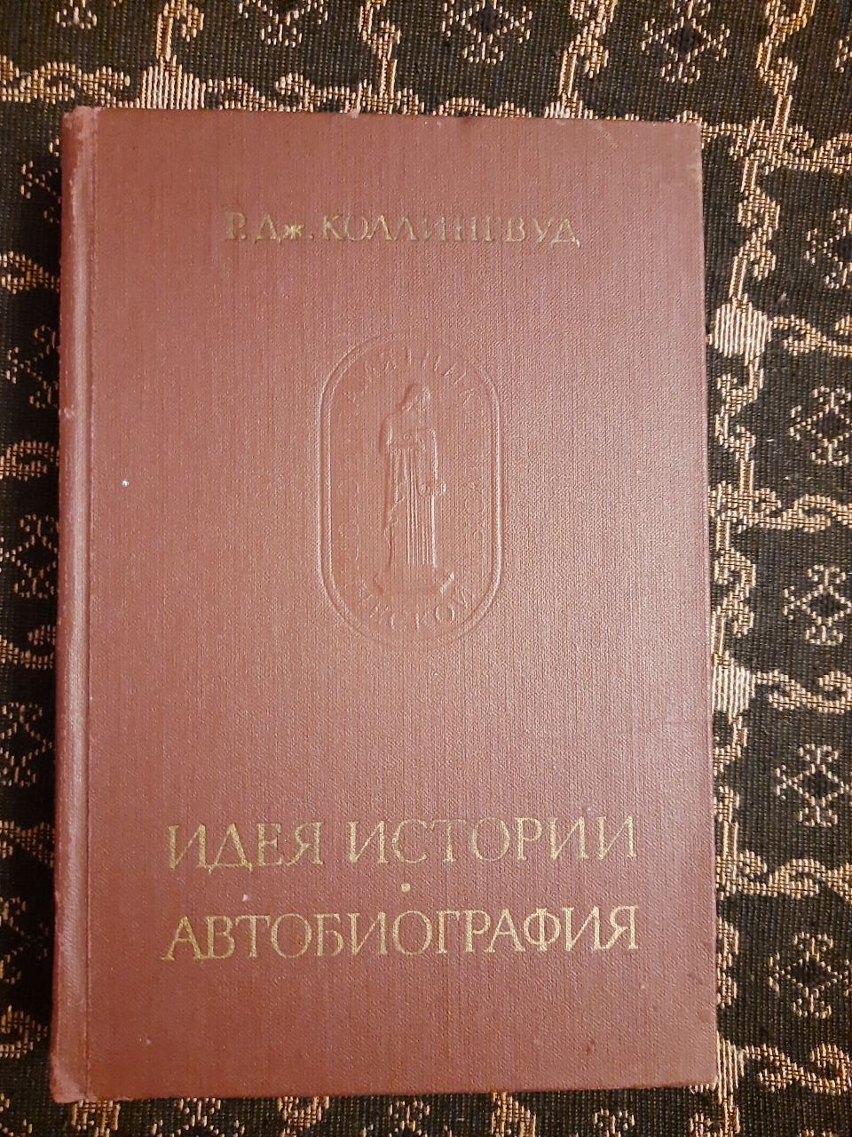 Ідея історії. Автобіографія. Р. Дж. Коллінгвуд. , 1980 р