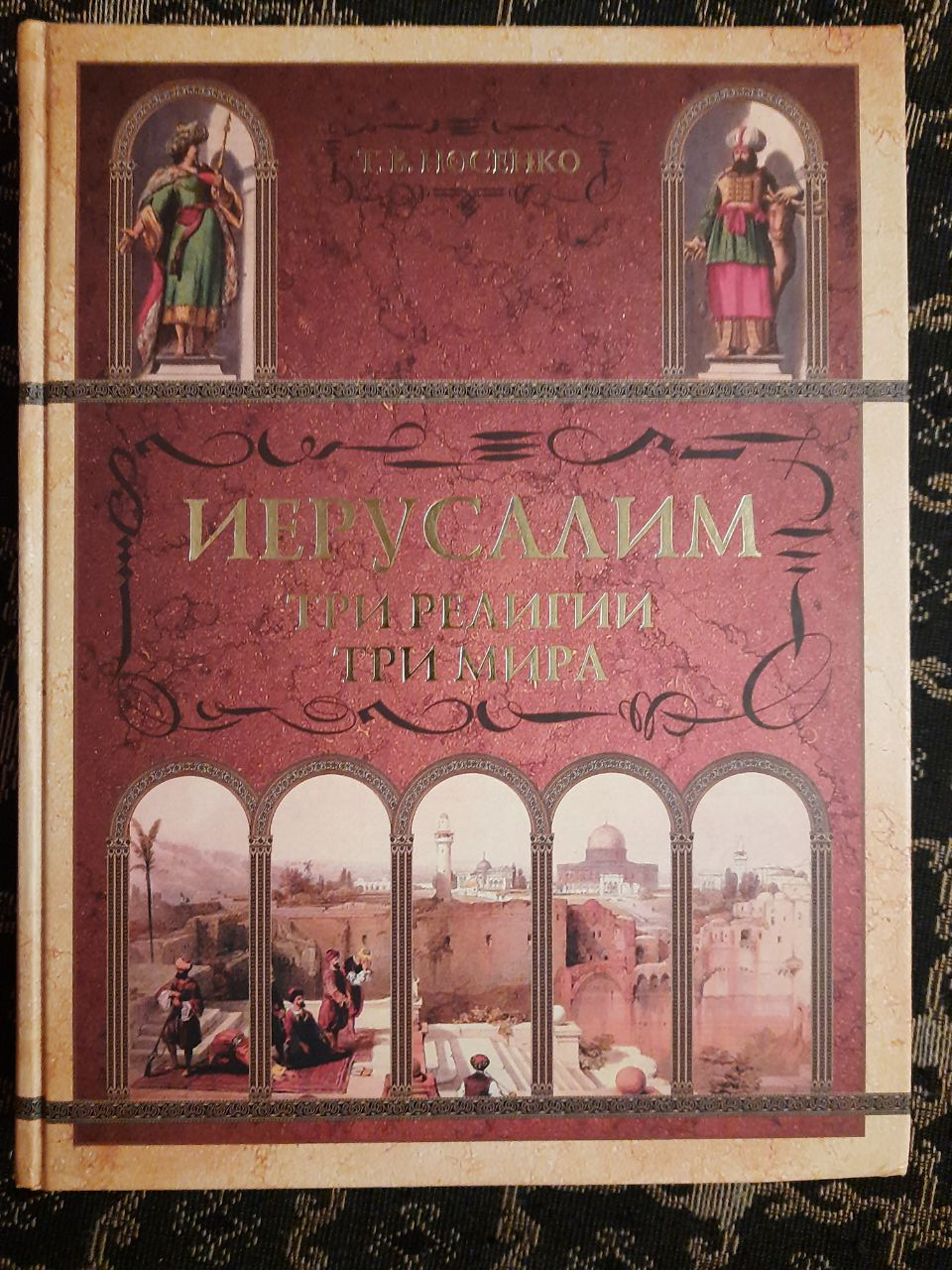 Єрусалим. Три релігії. Три світу. Тетяна Носенко. , 2009 р