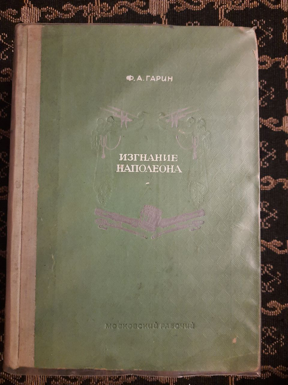 Вигнання Наполеона. Ф. А. Гарін. Московський робочий, 1948 р